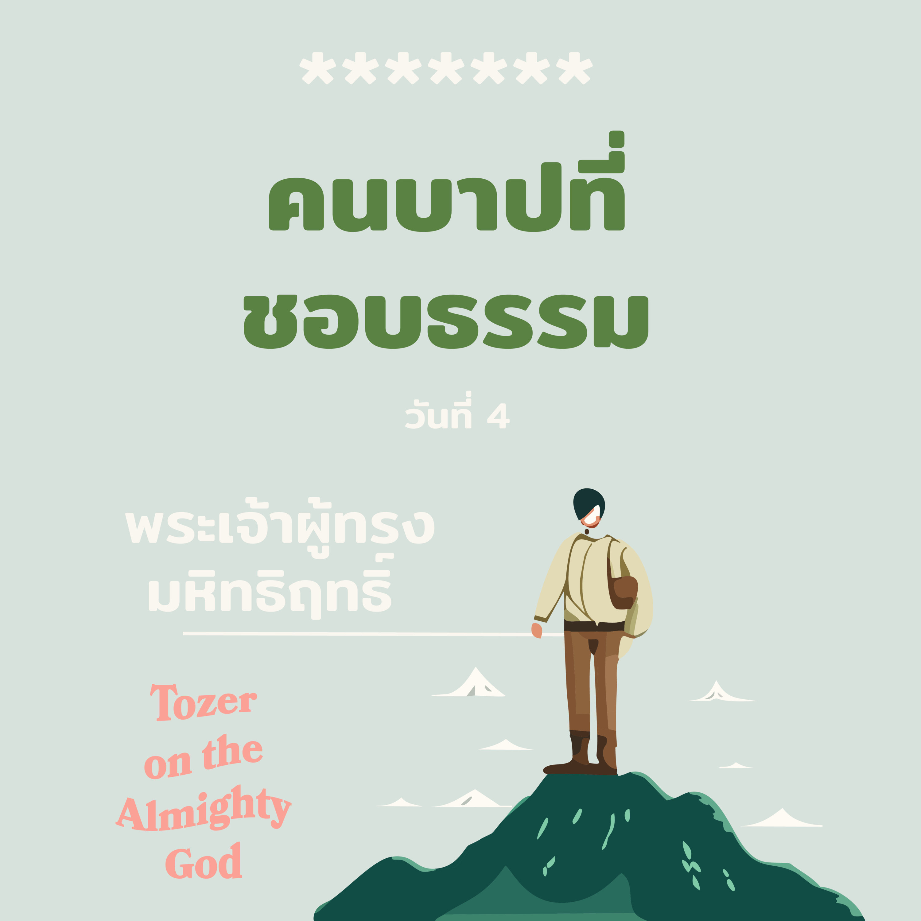 Ep.1070 Every Day with God Podcast - 4 February 2024 episode artwork