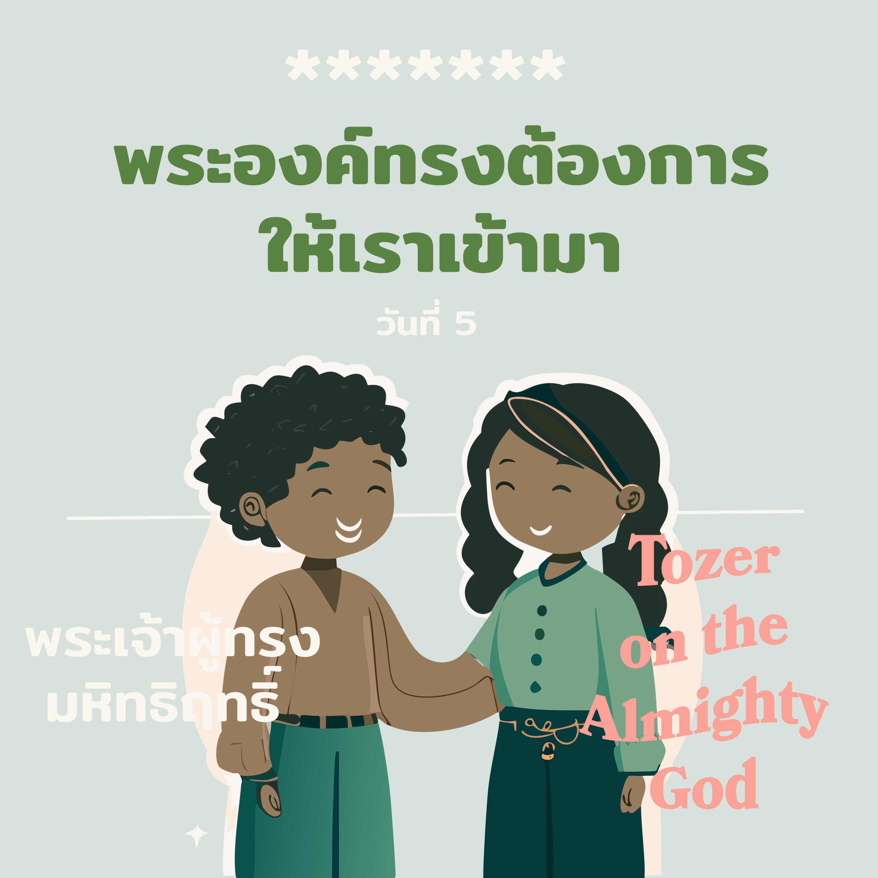 Ep.1071 Every Day with God Podcast - 5 February 2024 episode artwork