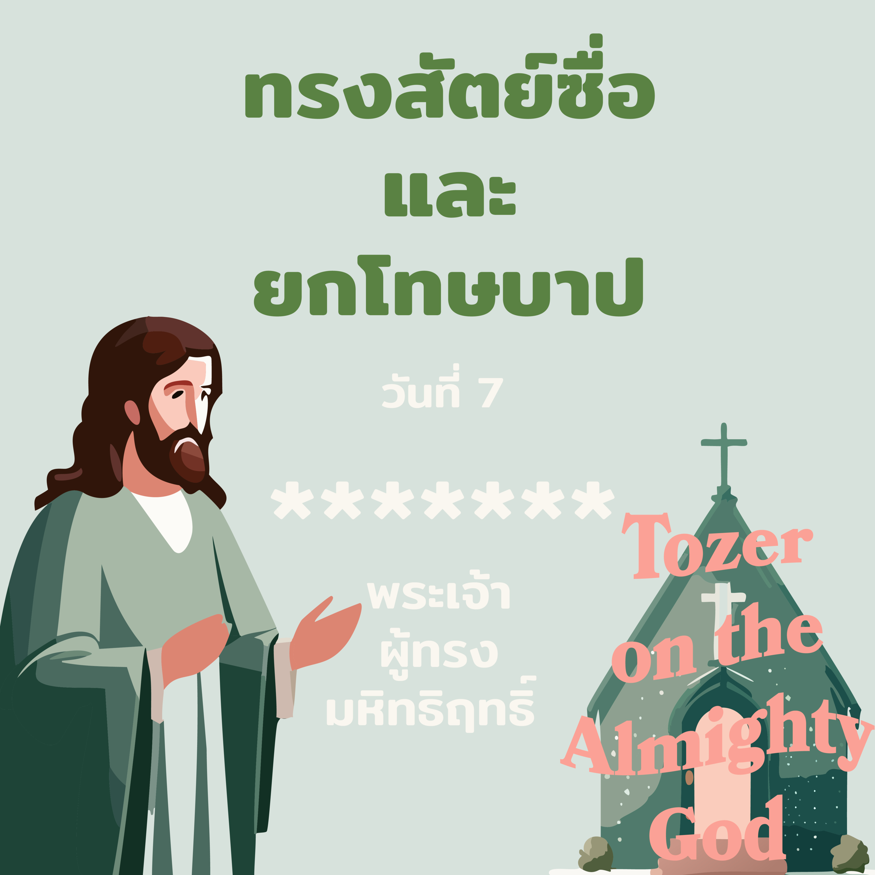 Ep.1073 Every Day with God Podcast - 7 February 2024