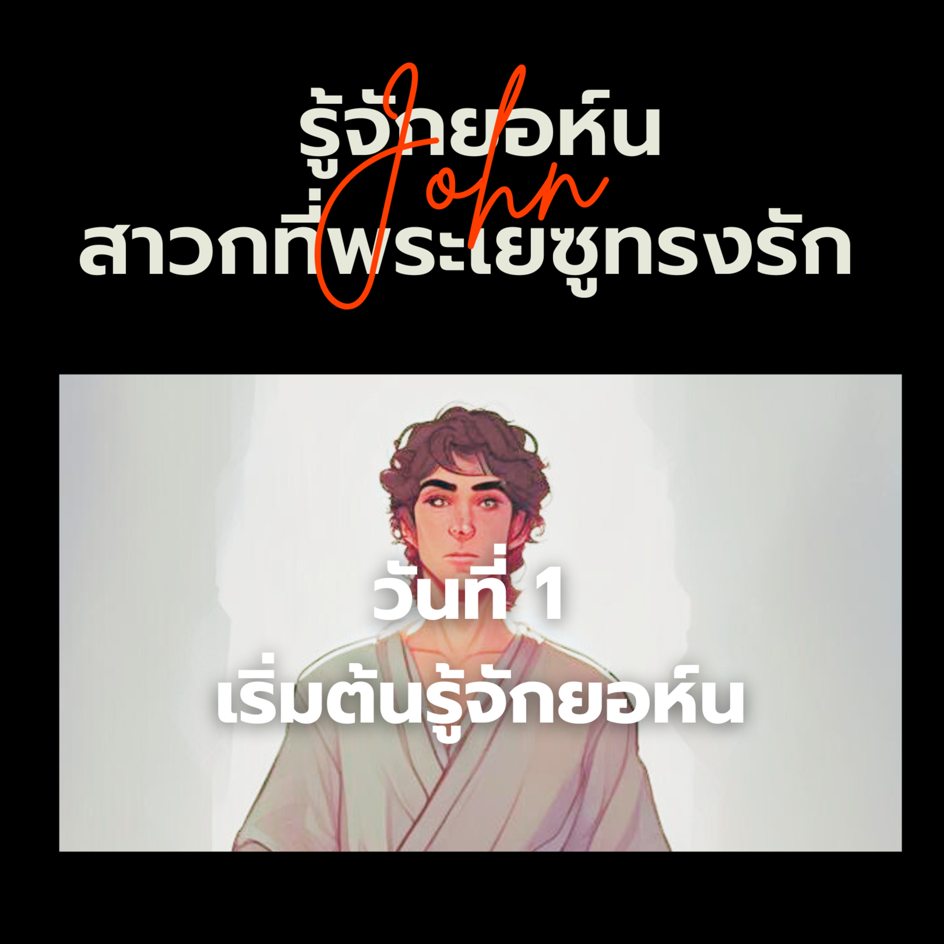 Ep.1265 Every Day with God Podcast - 17 August 2024