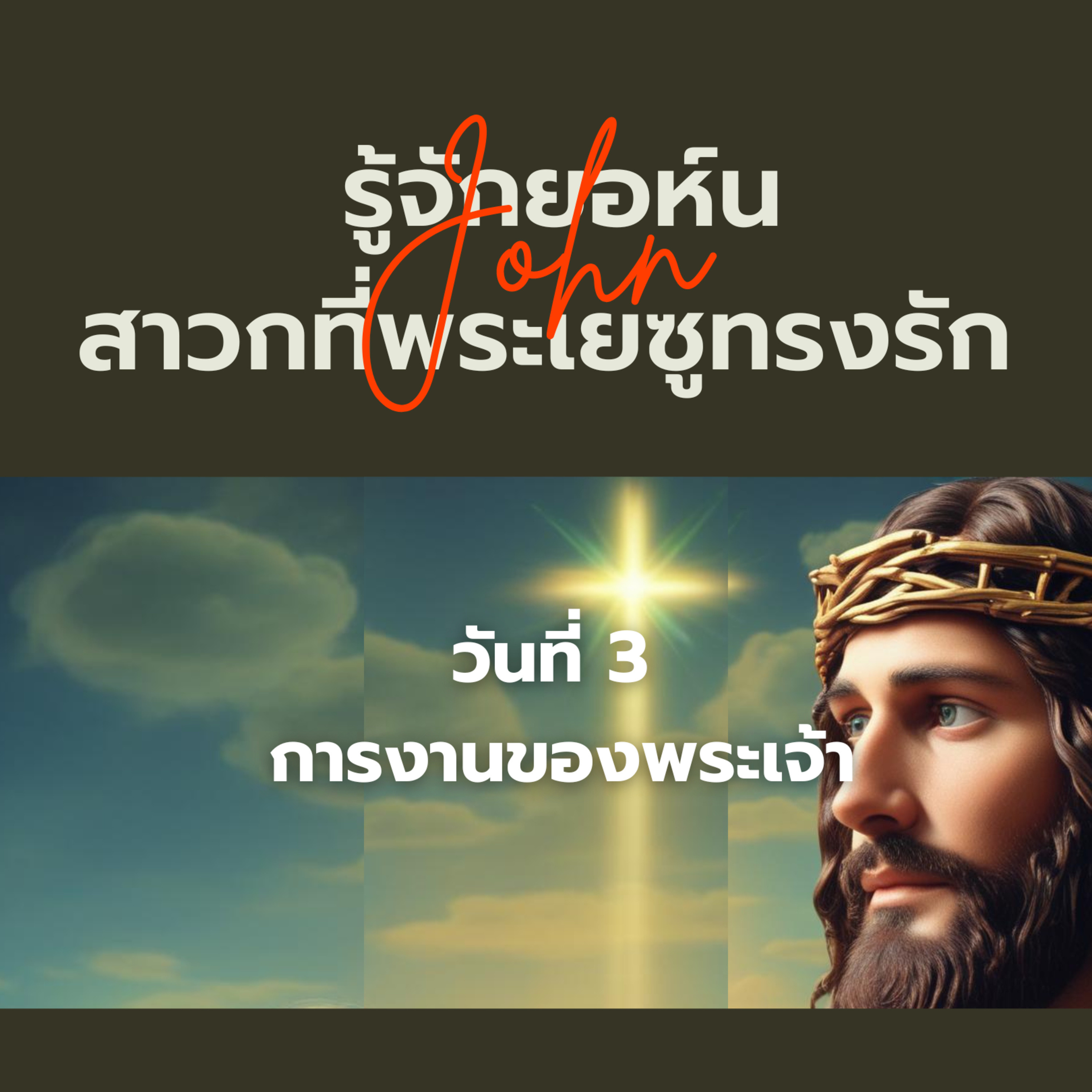 Ep.1267 Every Day with God Podcast - 19 August 2024 episode artwork