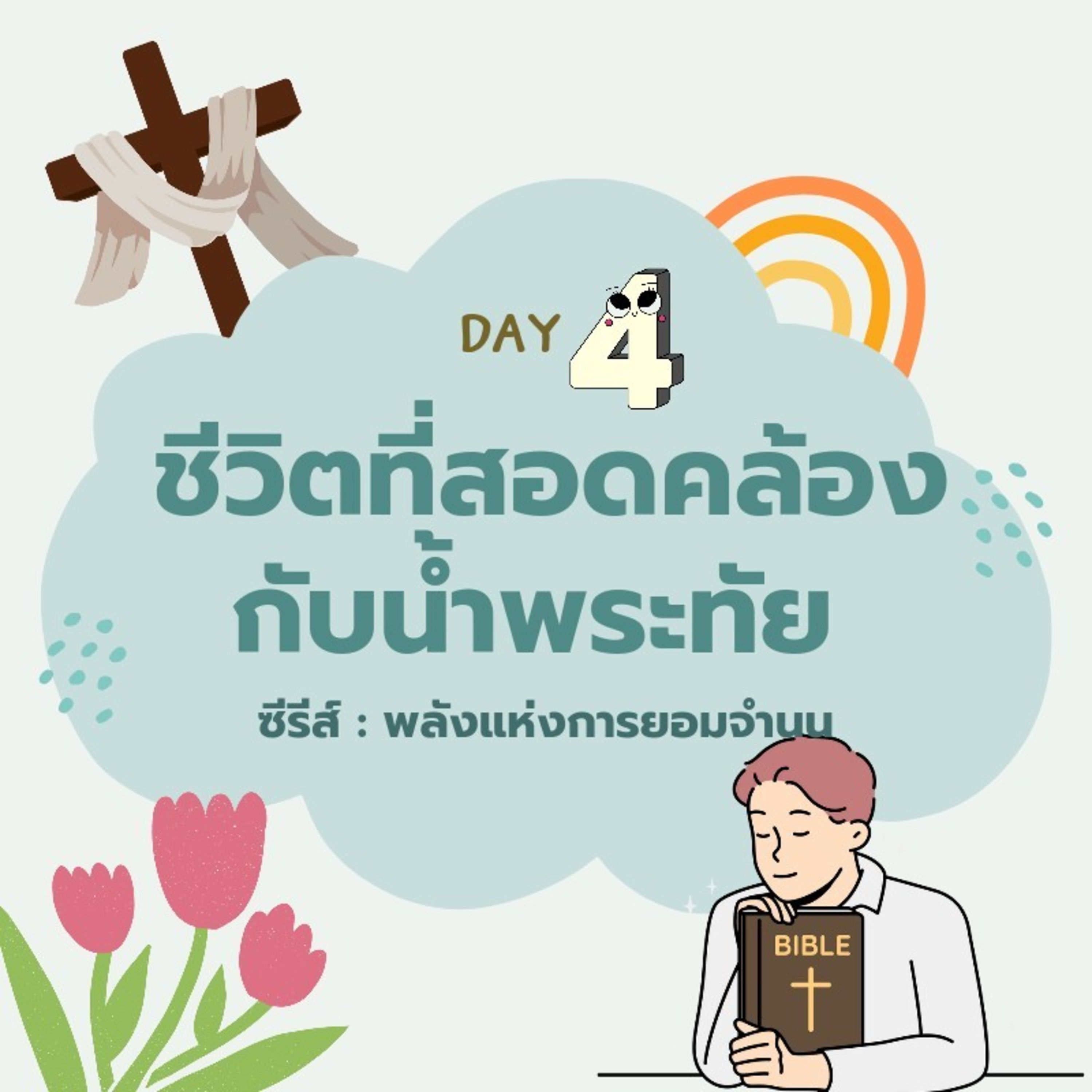 Ep.1282 Every Day with God Podcast - 3 September 2024 episode artwork