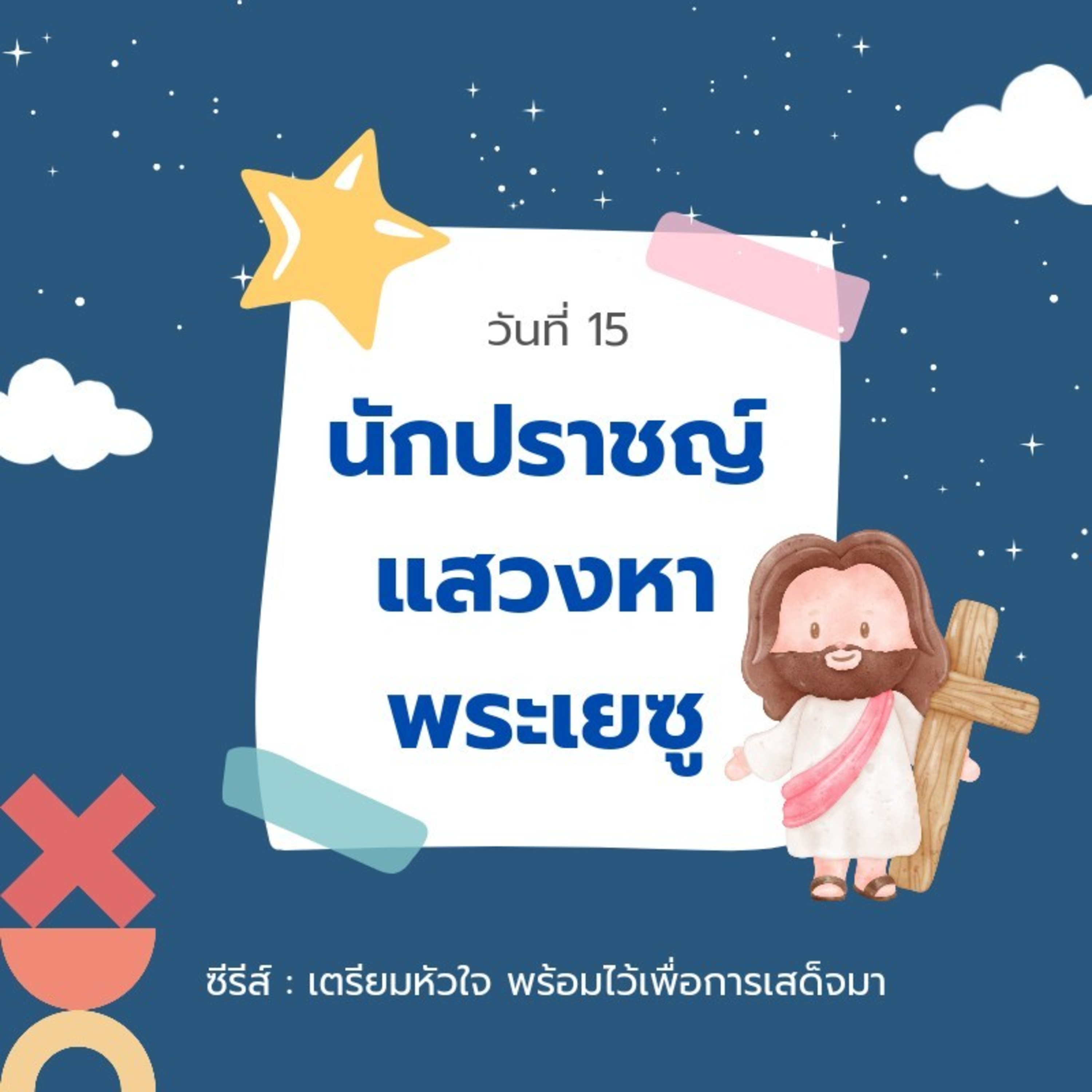 Ep.1345 Every Day with God Podcast - 15 December 2024 episode artwork
