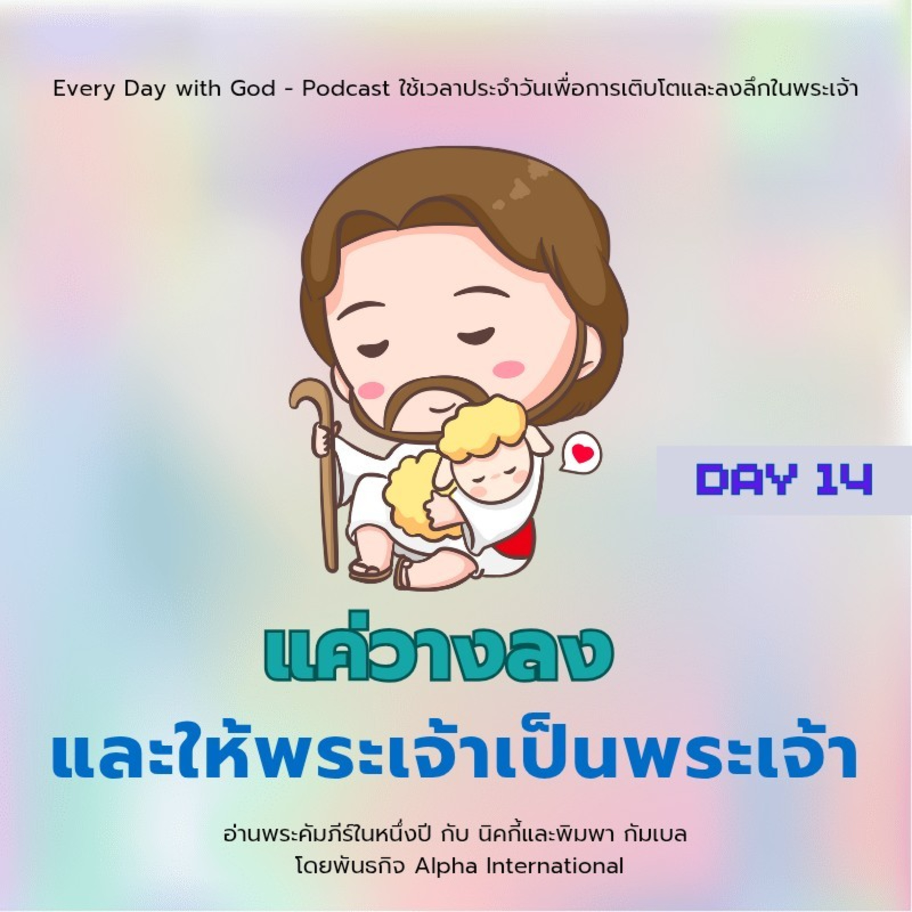 Ep.1375 Every Day with God Podcast - 14 January 2025 episode artwork