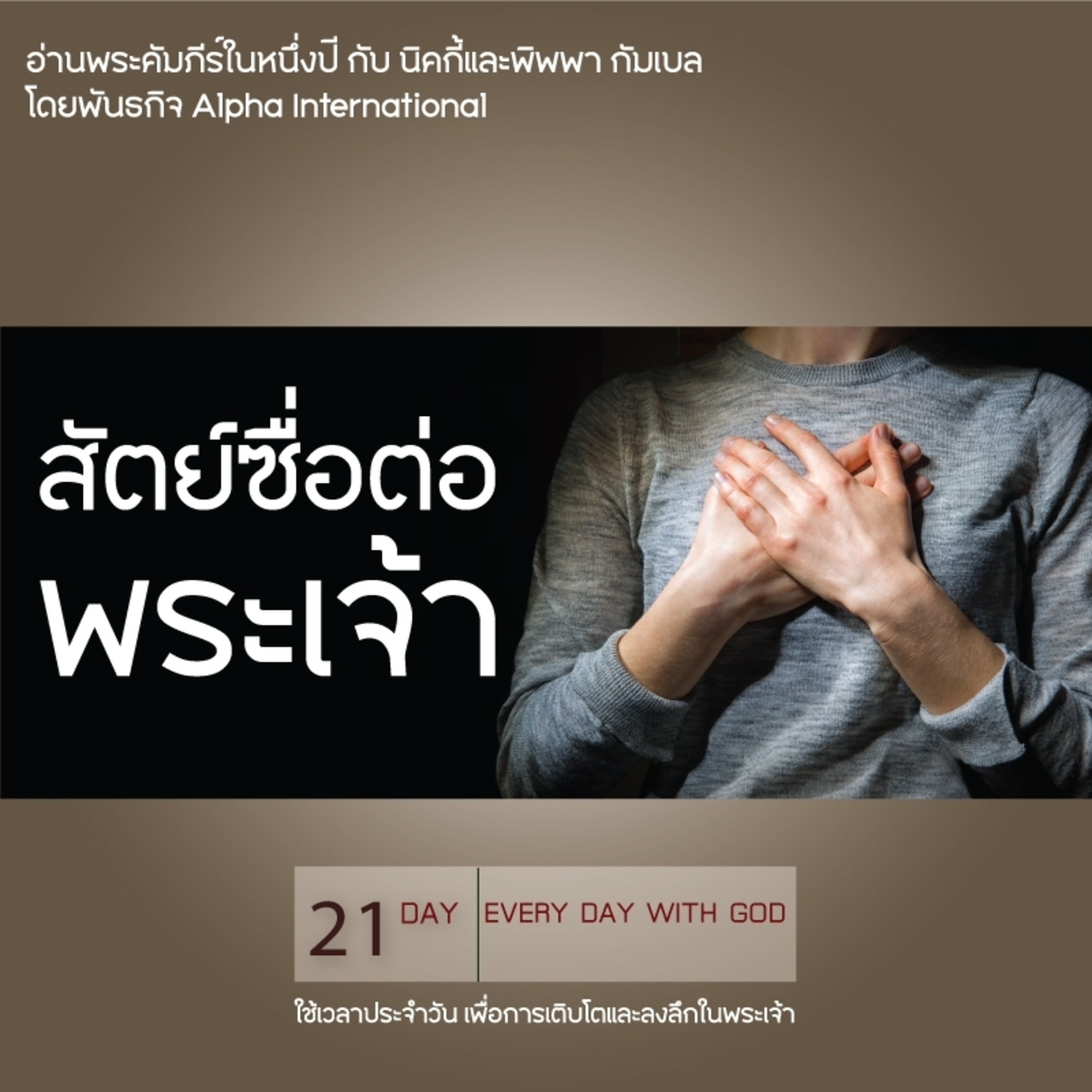 Ep.1382 Every Day with God Podcast - 21 January 2025 episode artwork