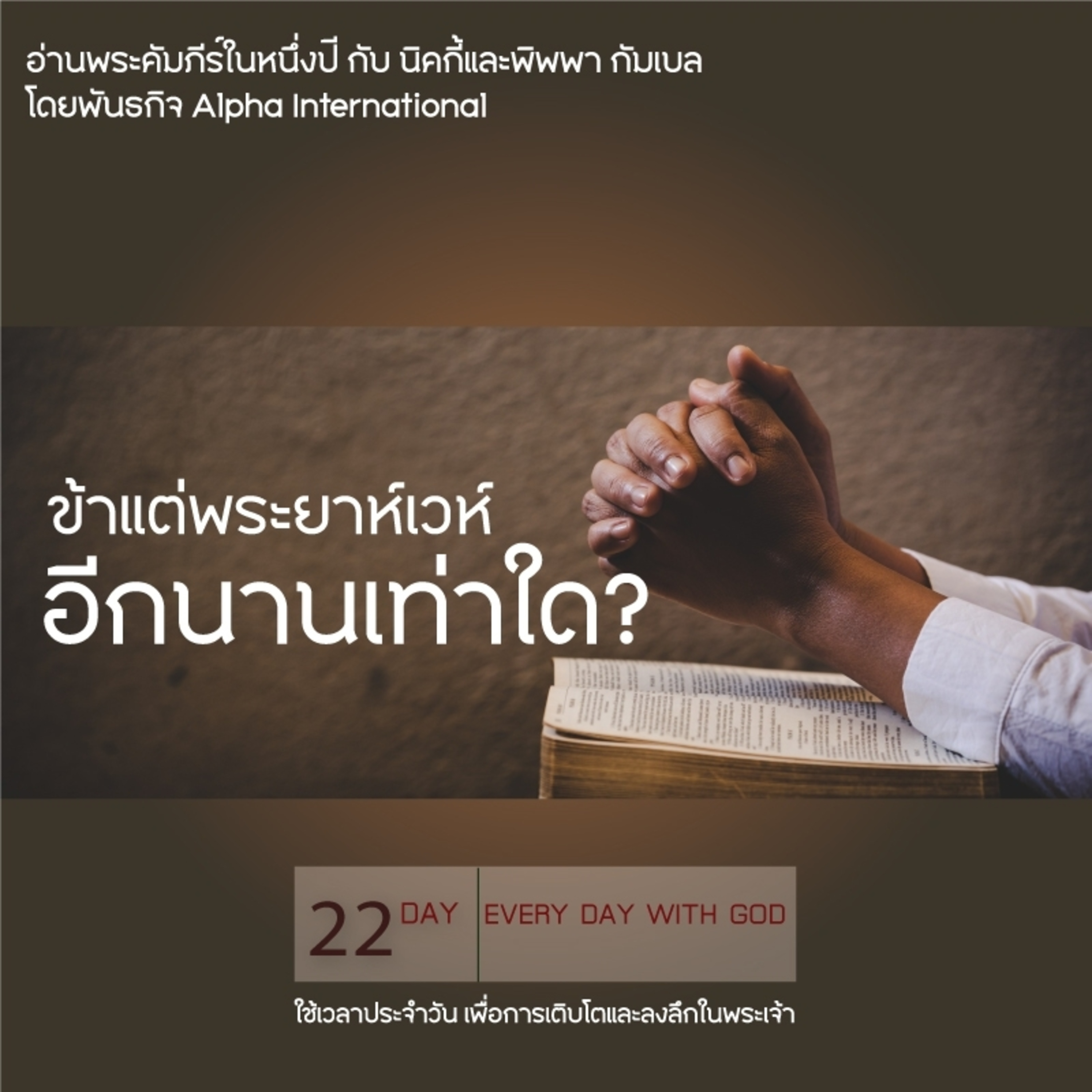 Ep.1383 Every Day with God Podcast - 22 January 2025