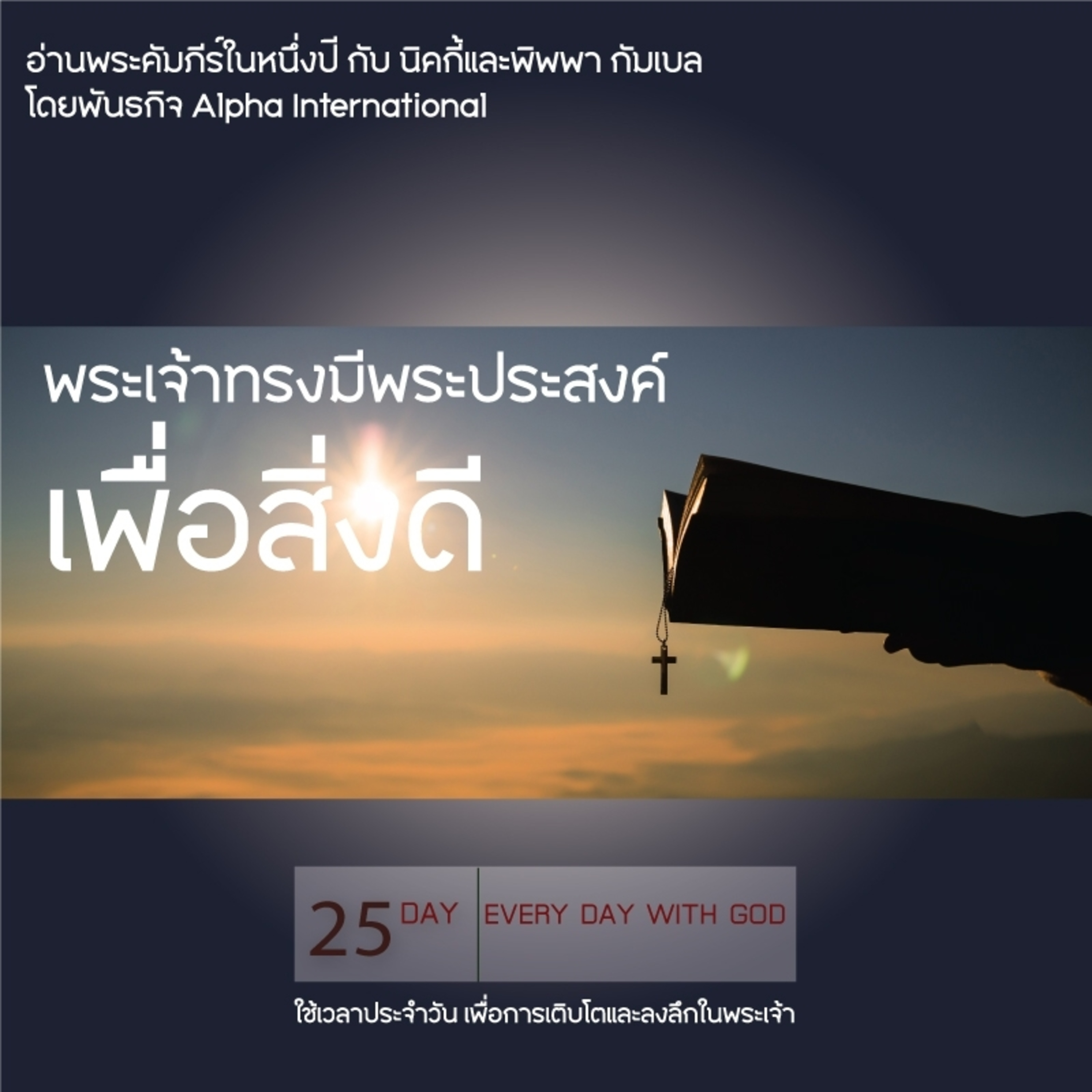 Ep.1386 Every Day with God Podcast - 25 January 2025 episode artwork