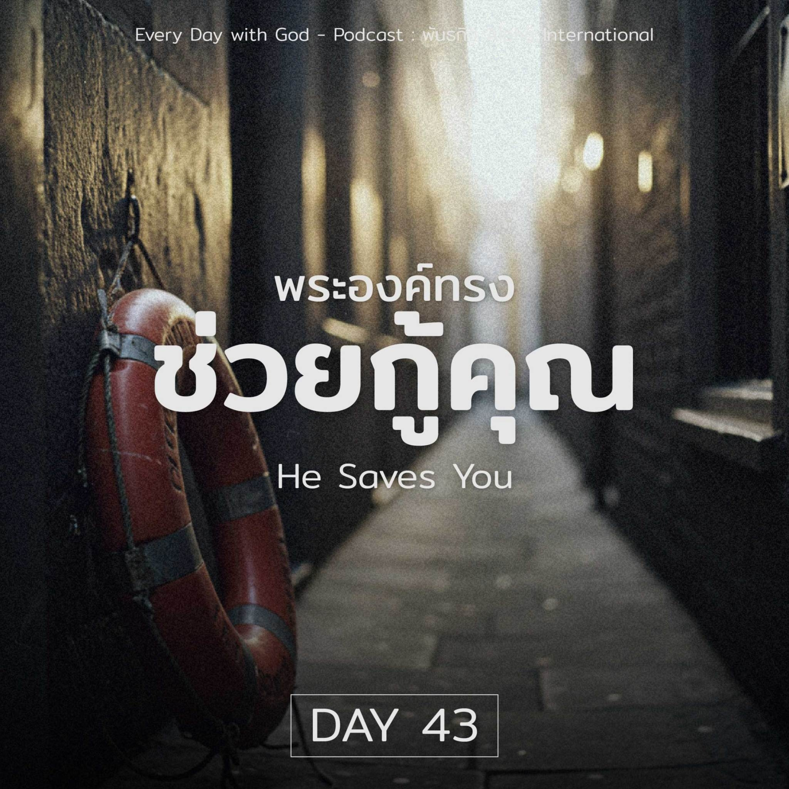 Ep.1404 Every Day with God Podcast - 12 February 2025 episode artwork