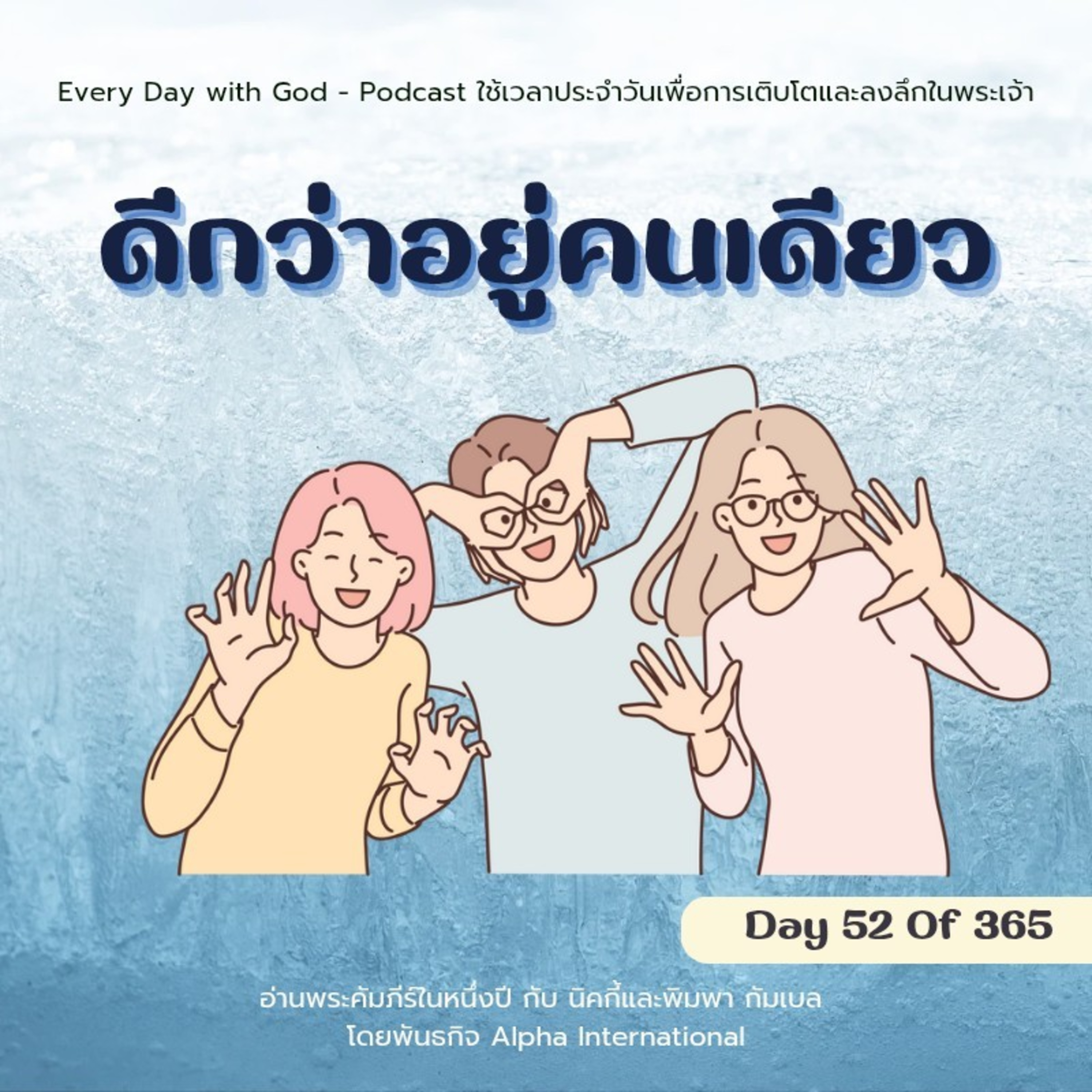 Ep.1413 Every Day with God Podcast - 21 February 2025