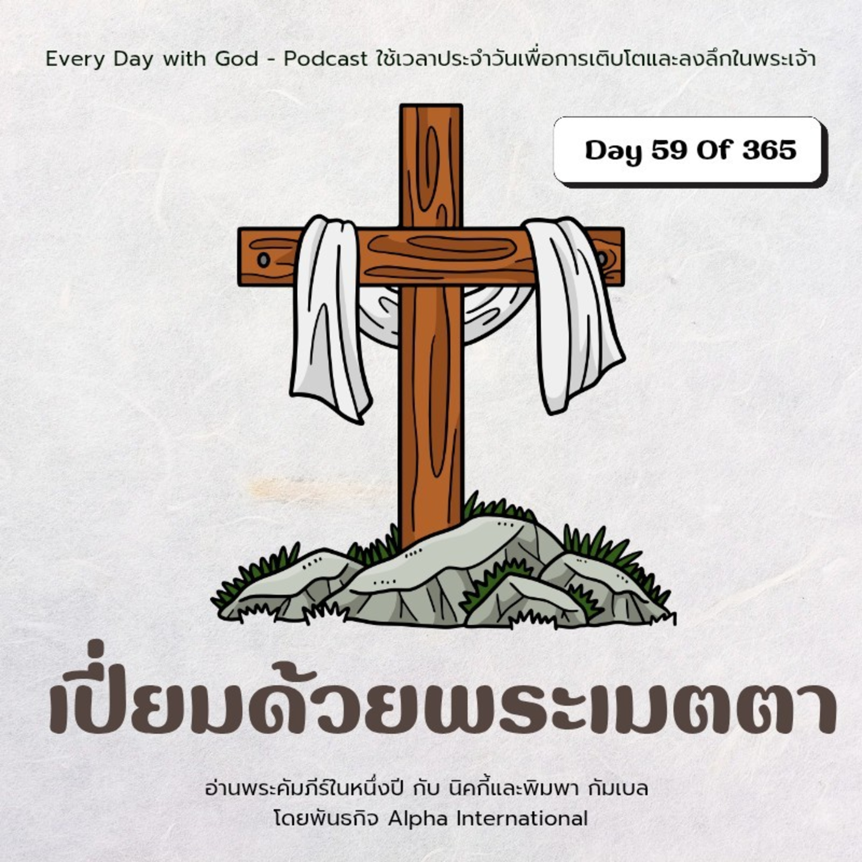 Ep.1420 Every Day with God Podcast - 28 February 2025 episode artwork