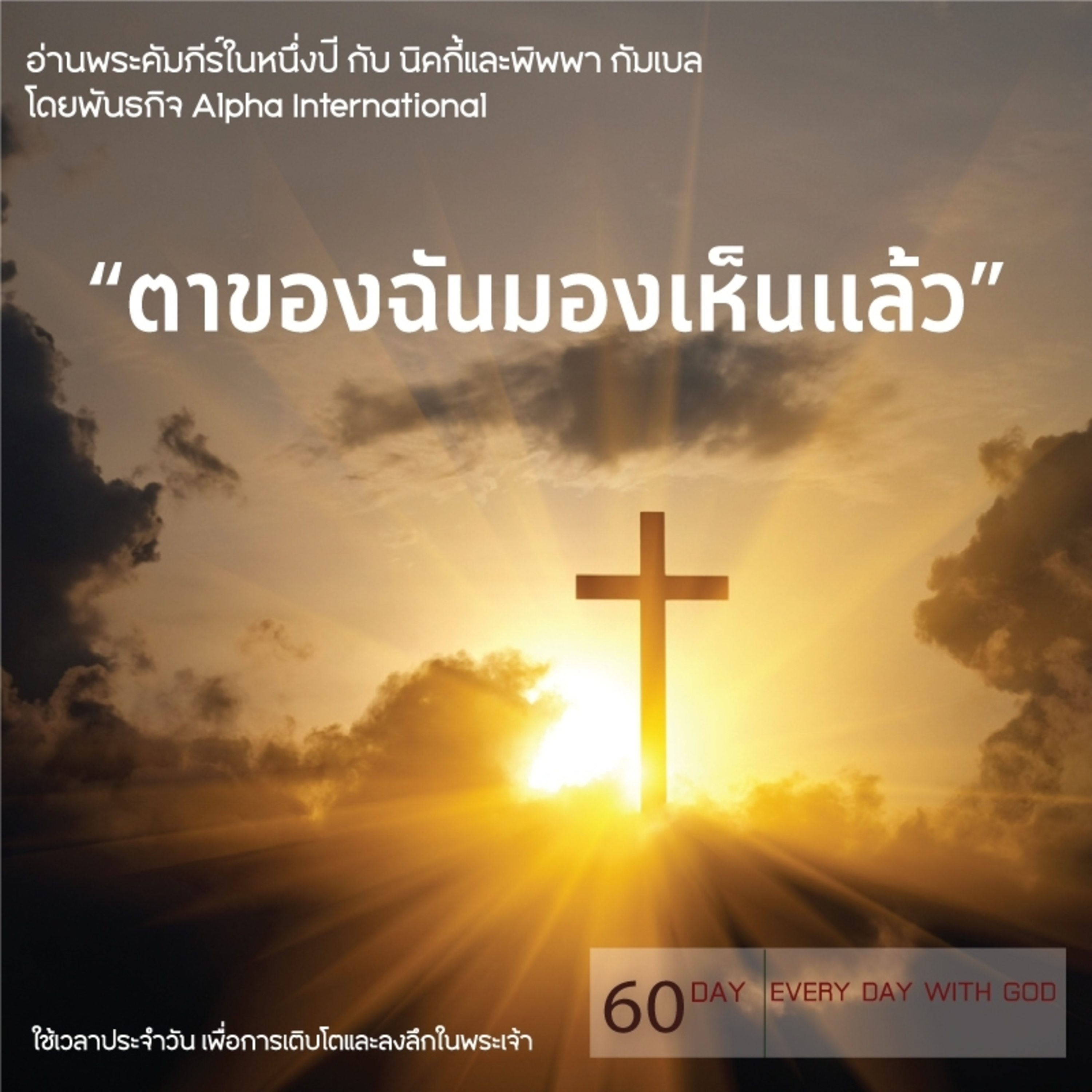 Ep.1421 Every Day with God Podcast - 1 March 2025 episode artwork