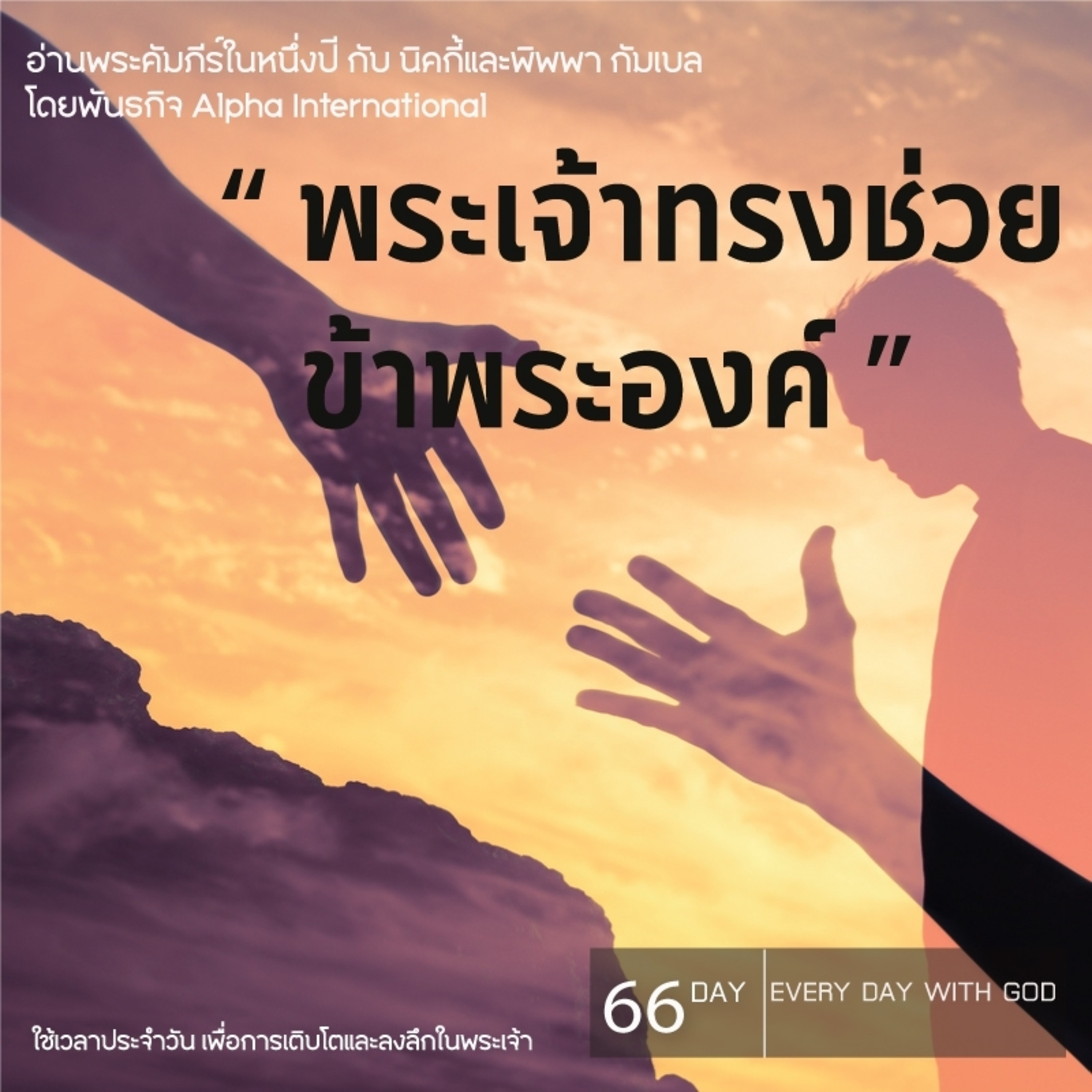 Ep.1427 Every Day with God Podcast - 7 March 2025 episode artwork