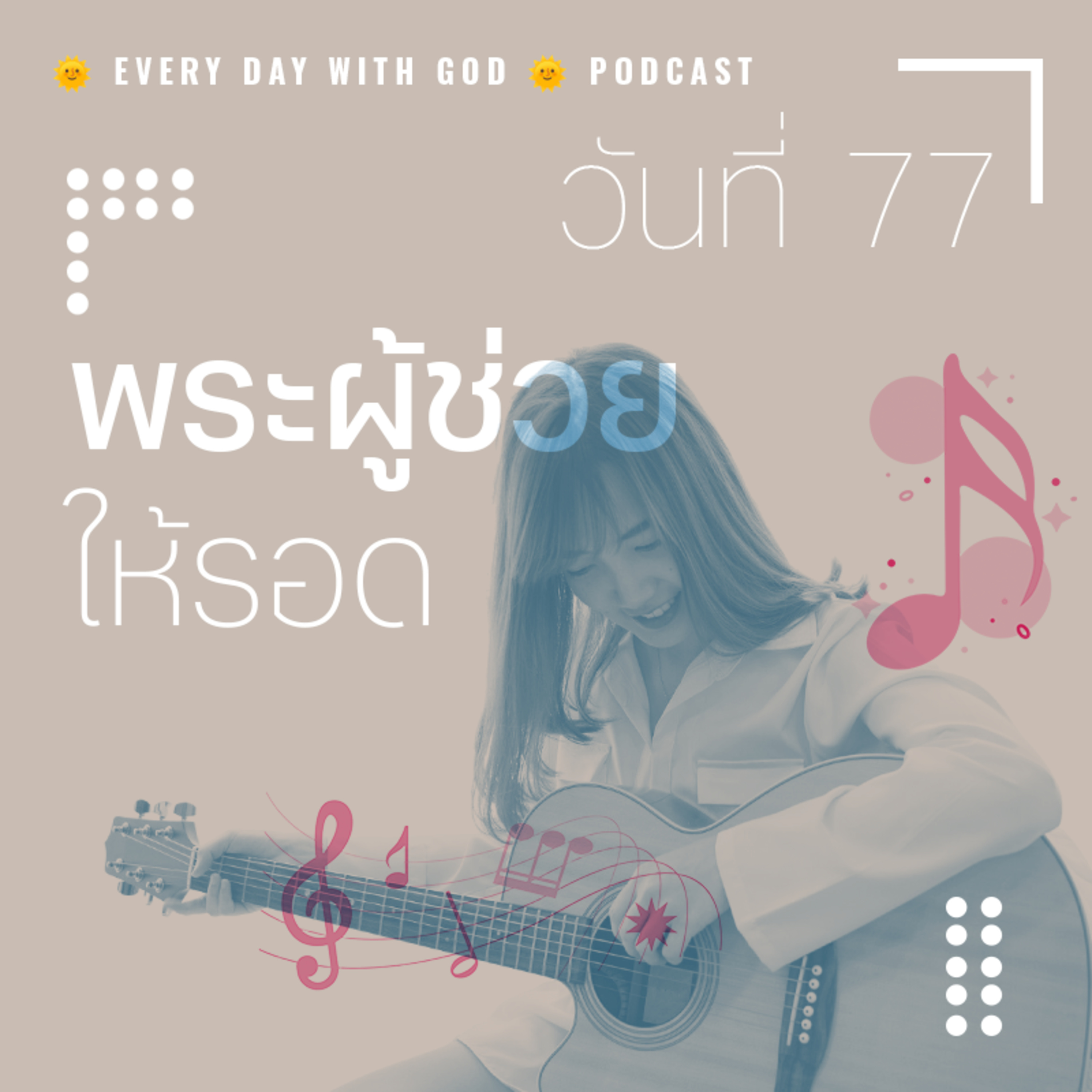 Ep.1438 Every Day with God Podcast - 18 March 2025 episode artwork
