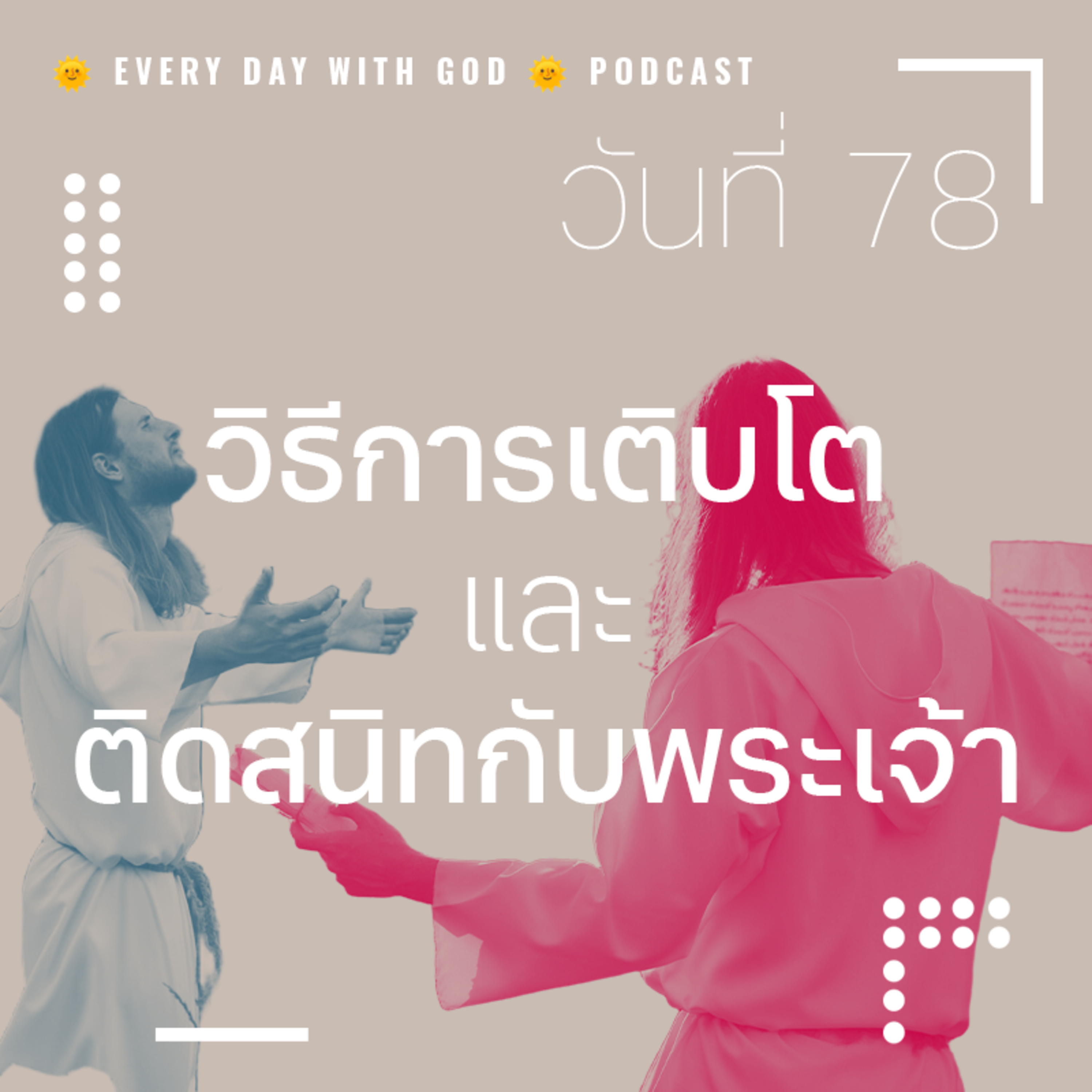 Ep.1439 Every Day with God Podcast - 19 March 2025 episode artwork