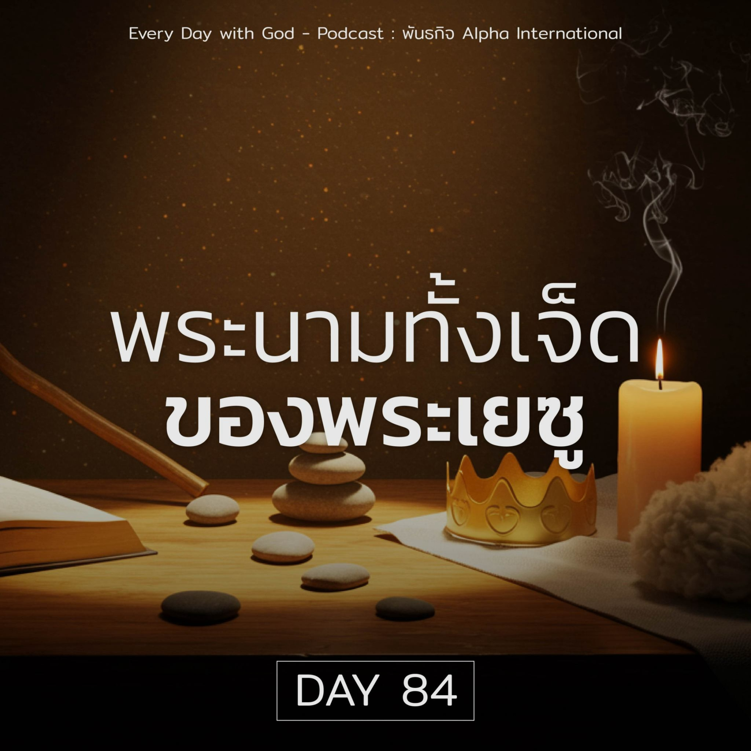 Ep.1445 Every Day with God Podcast - 25 March 2025 episode artwork