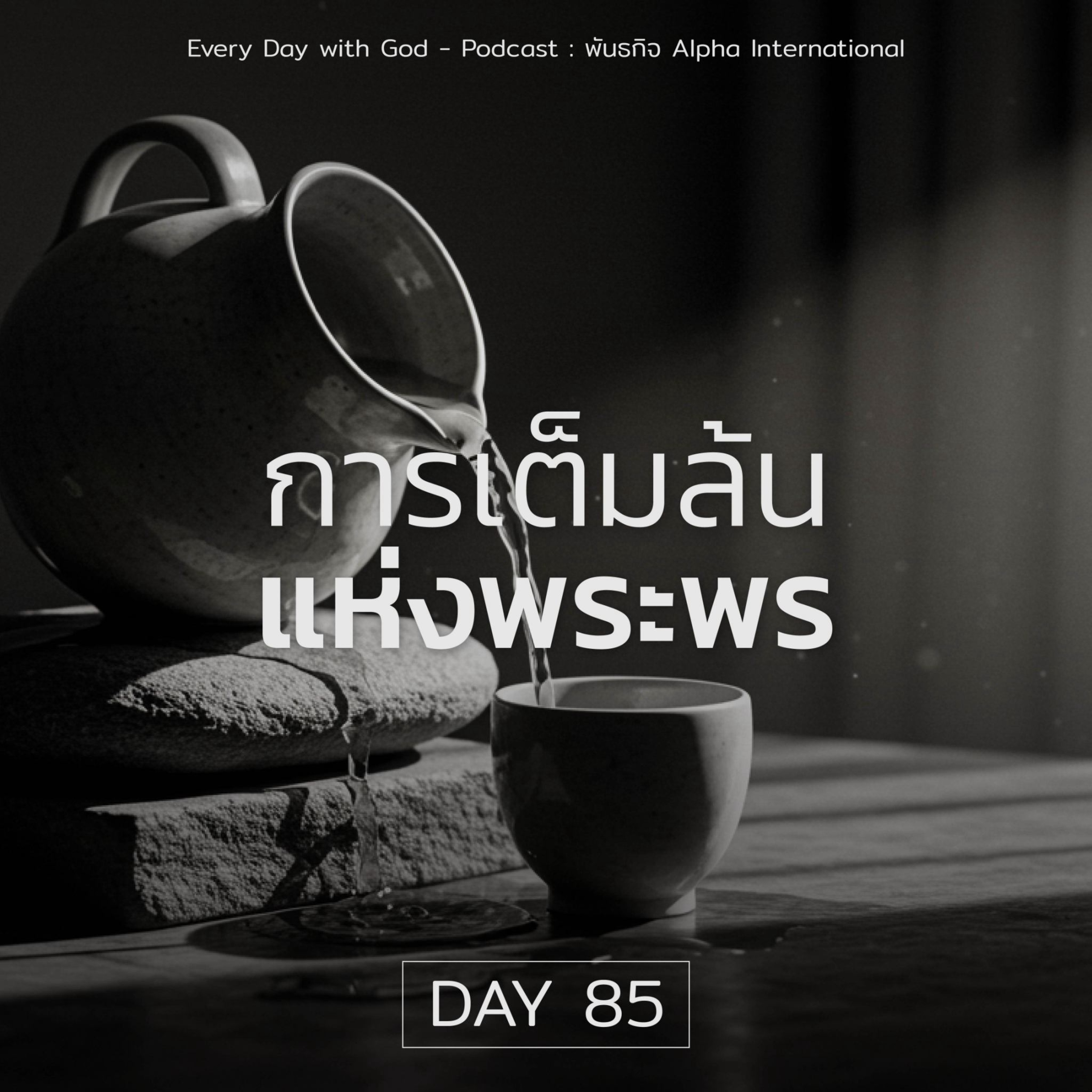Ep.1446 Every Day with God Podcast - 26 March 2025 episode artwork