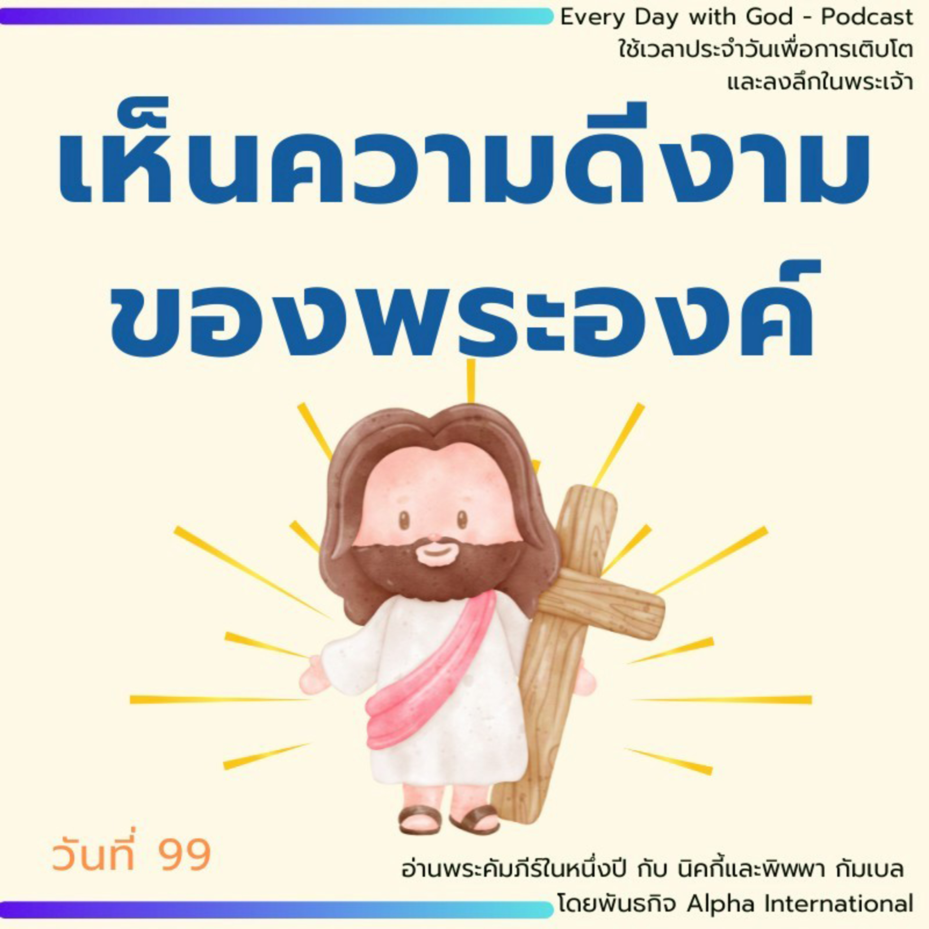 Ep.1460 Every Day with God Podcast - 9 April 2025 episode artwork