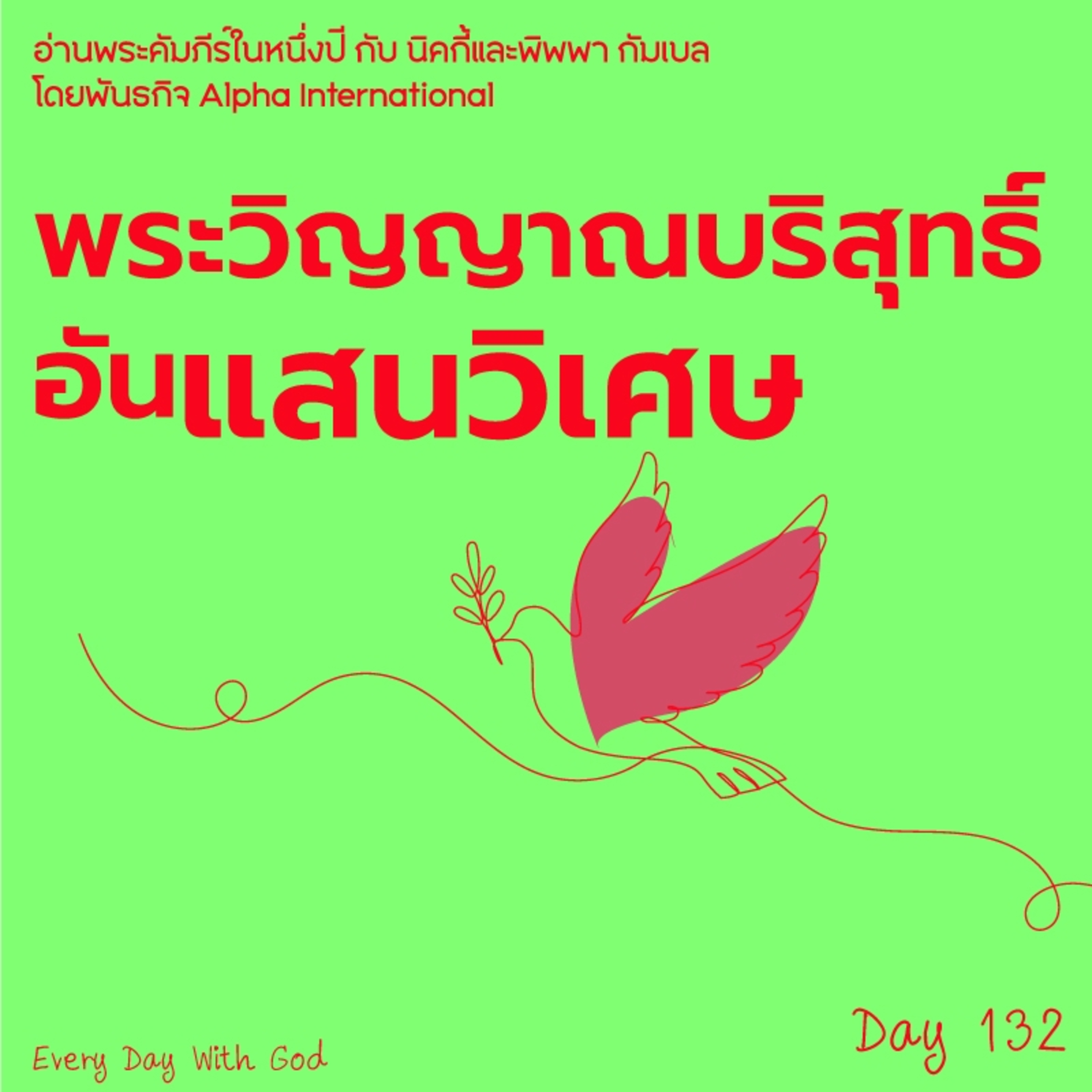 Ep.1493 Every Day with God Podcast - 12 May 2025 episode artwork