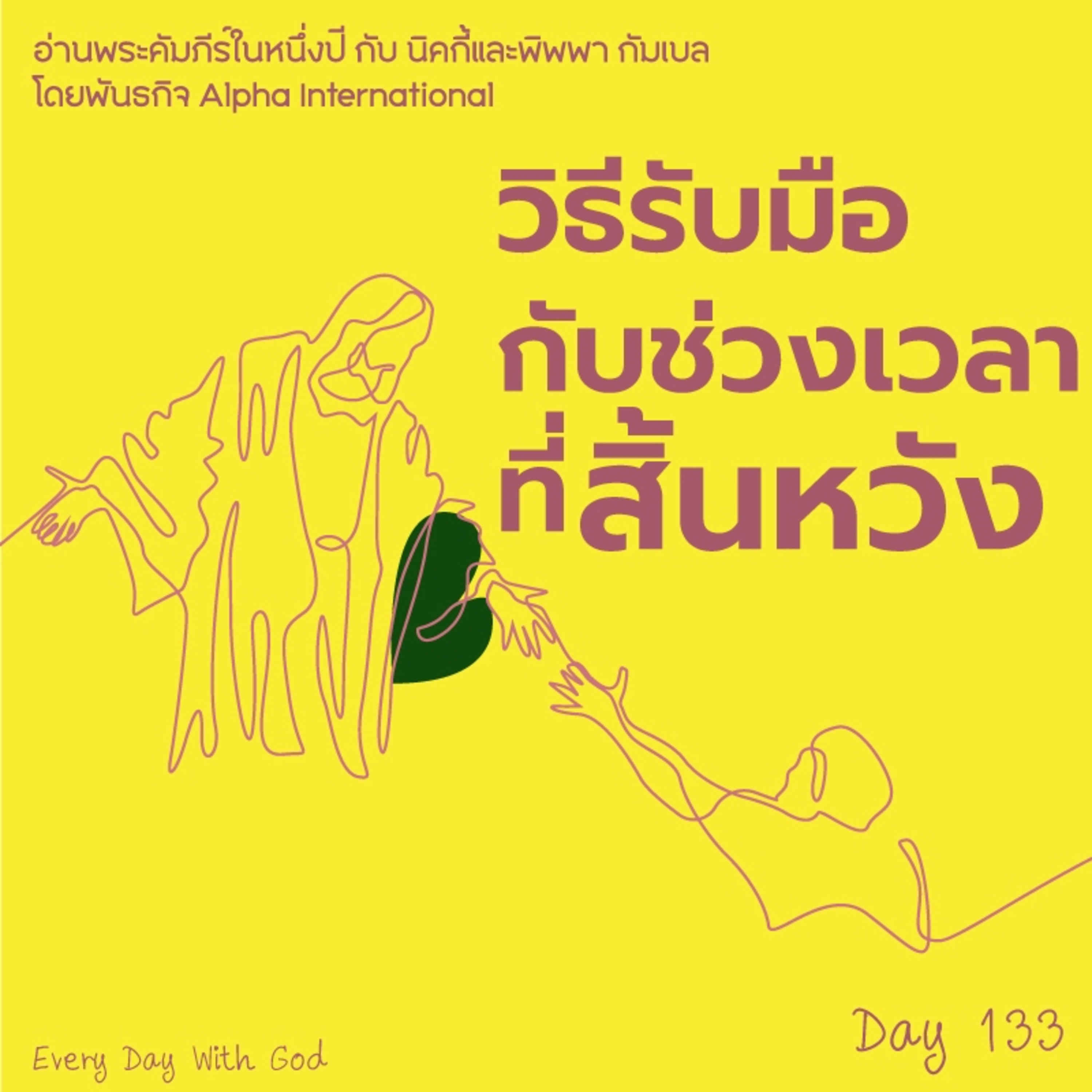 Ep.1494 Every Day with God Podcast - 13 May 2025 episode artwork