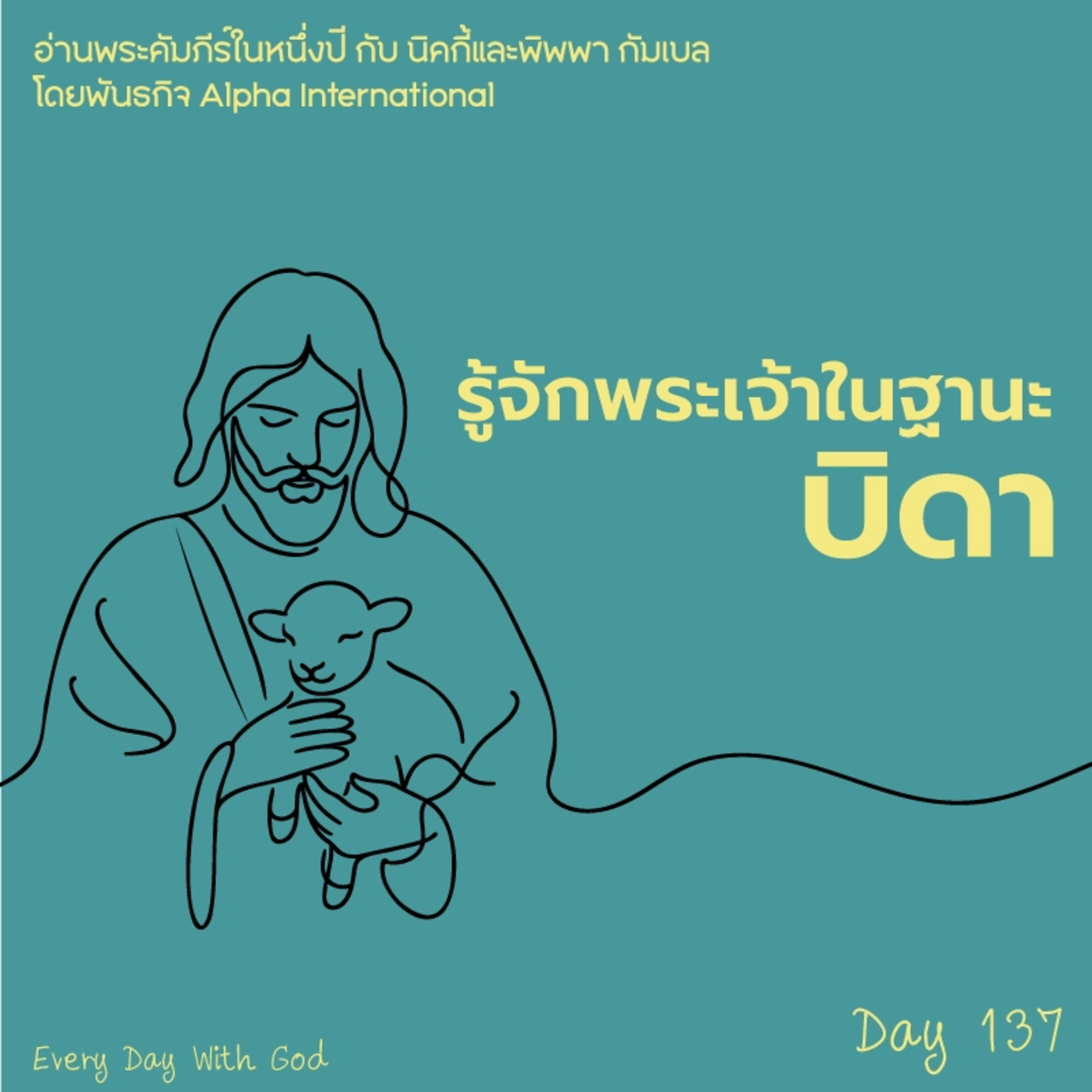 Ep.1498 Every Day with God Podcast - 17 May 2025 episode artwork