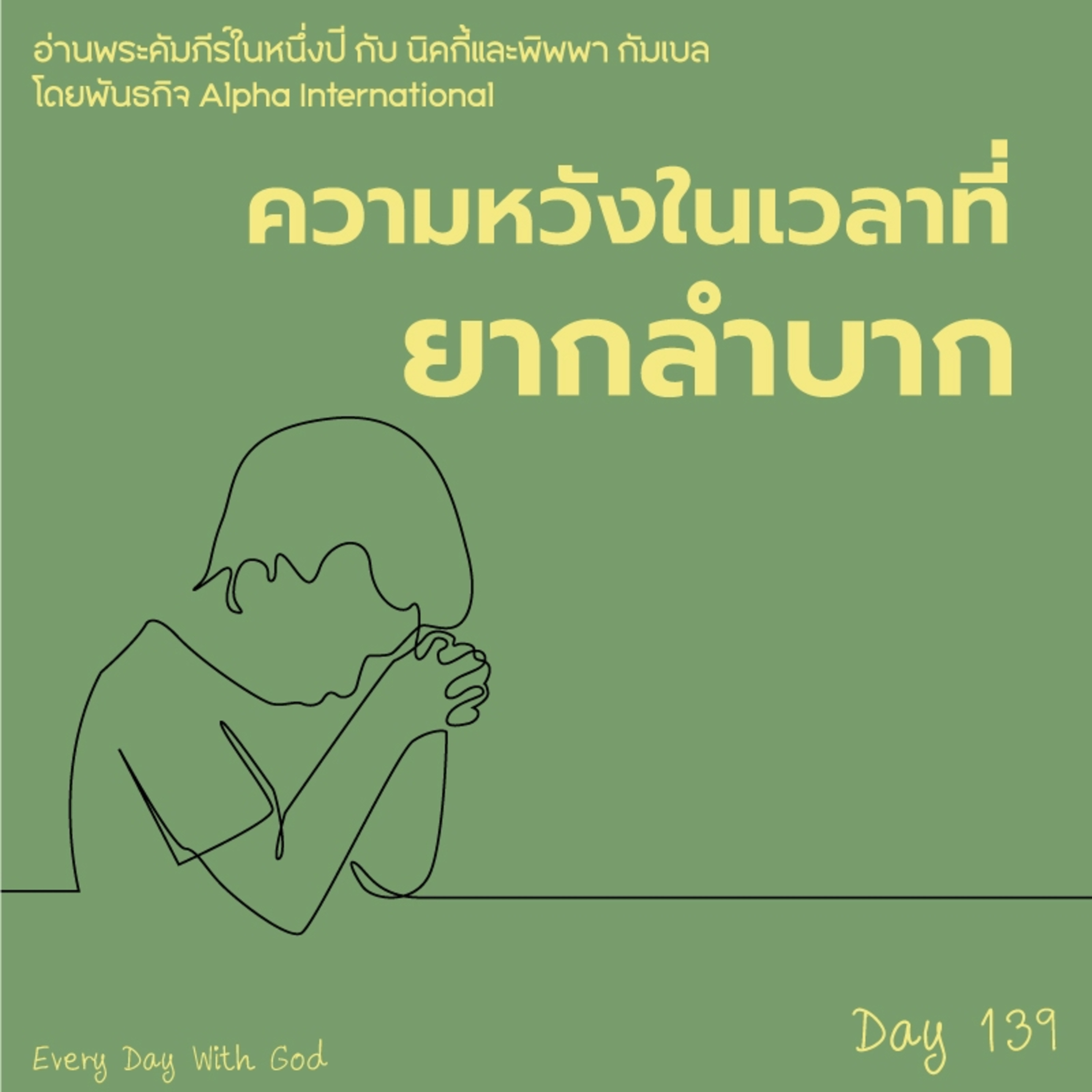 Ep.1500 Every Day with God Podcast - 19 May 2025