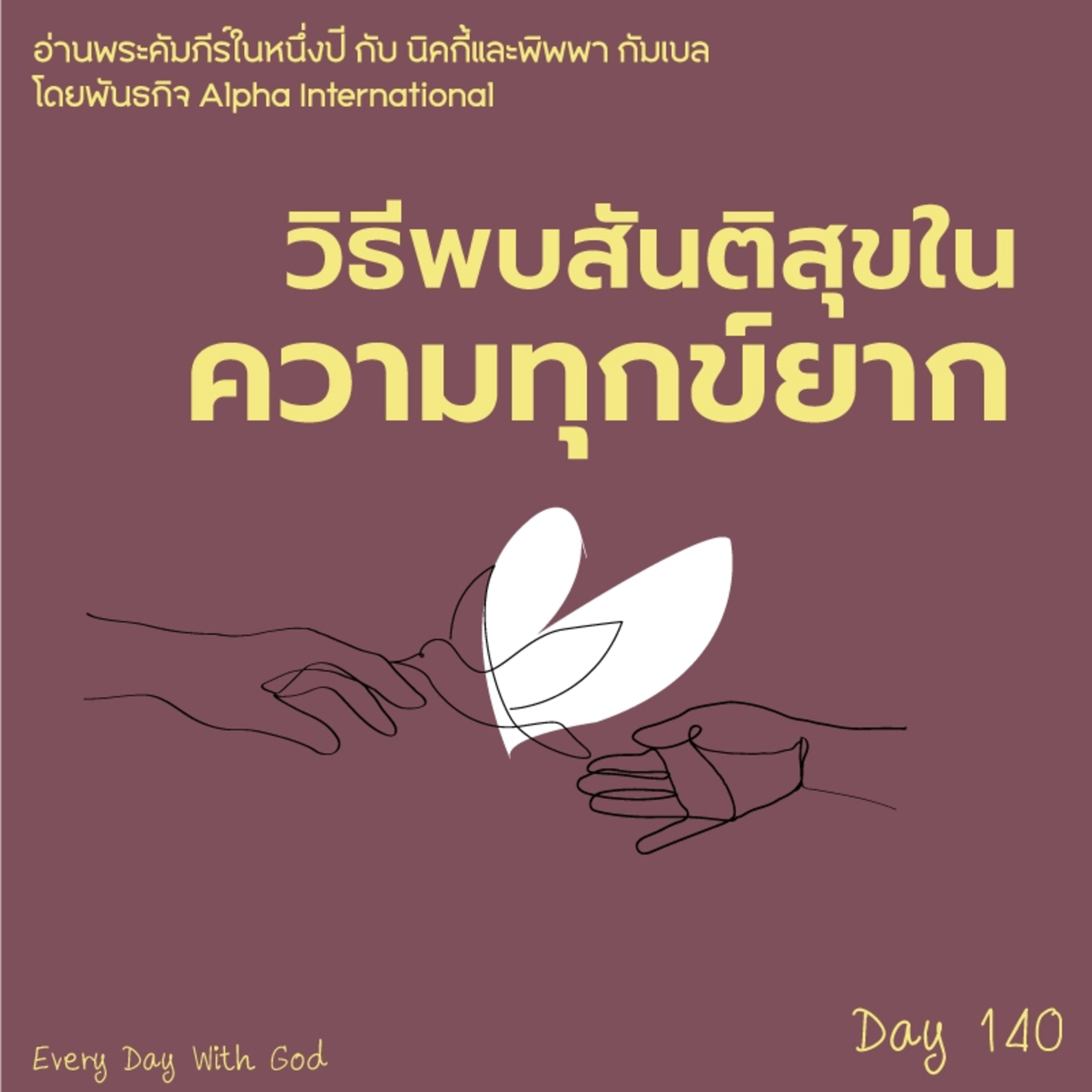 Ep.1501 Every Day with God Podcast - 20 May 2025 episode artwork