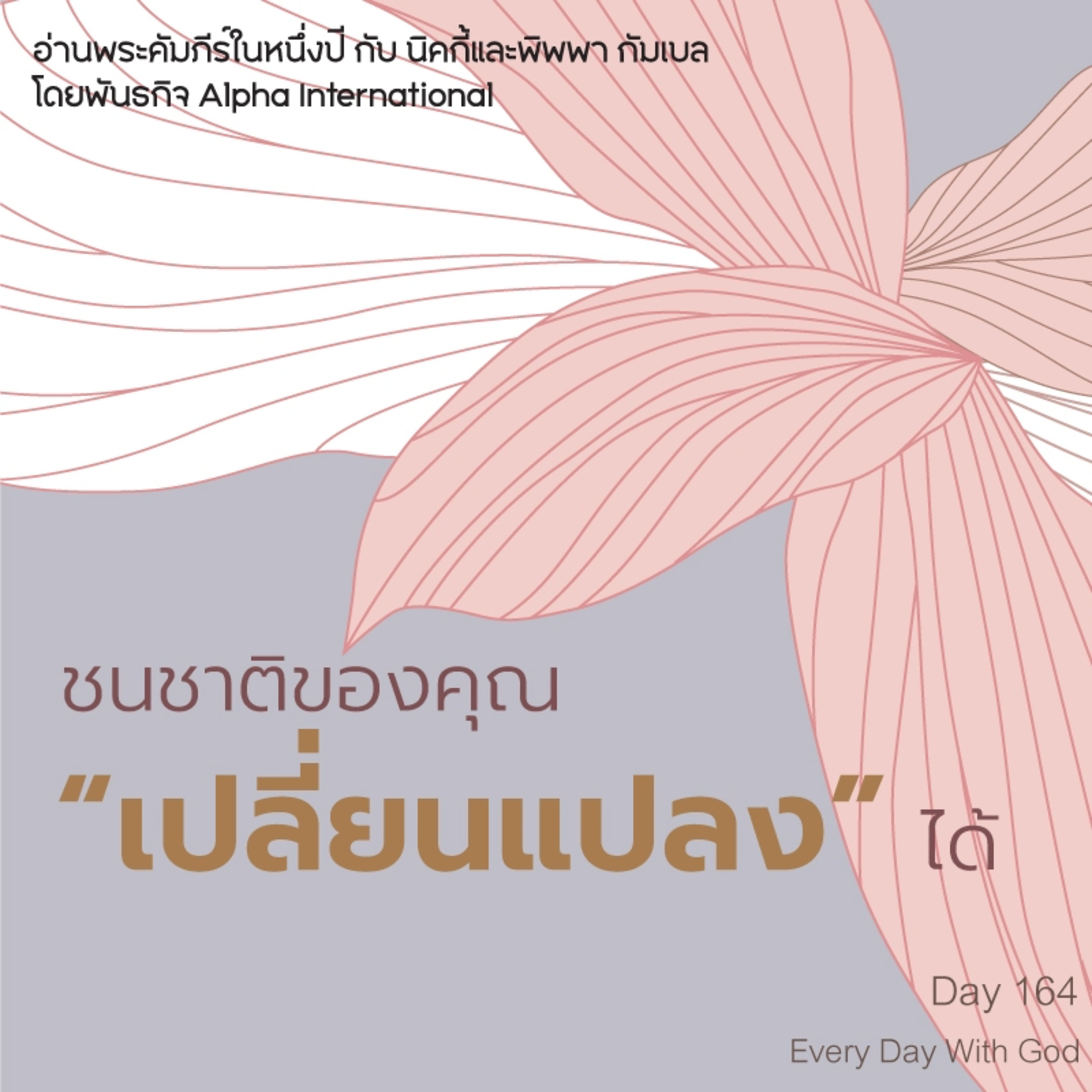 Ep.1525 Every Day with God Podcast - 13 June 2025 episode artwork
