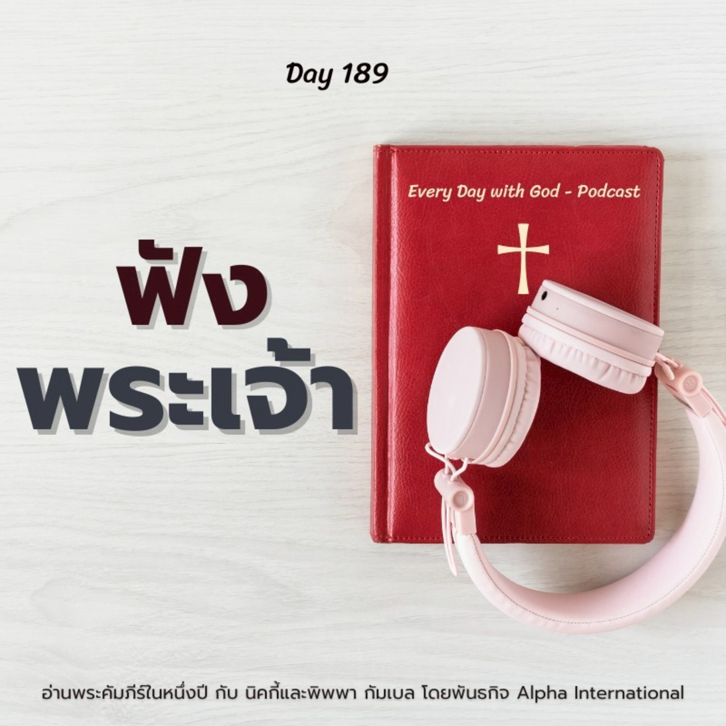 Ep.1550 Every Day with God Podcast - 8 July 2025 episode artwork