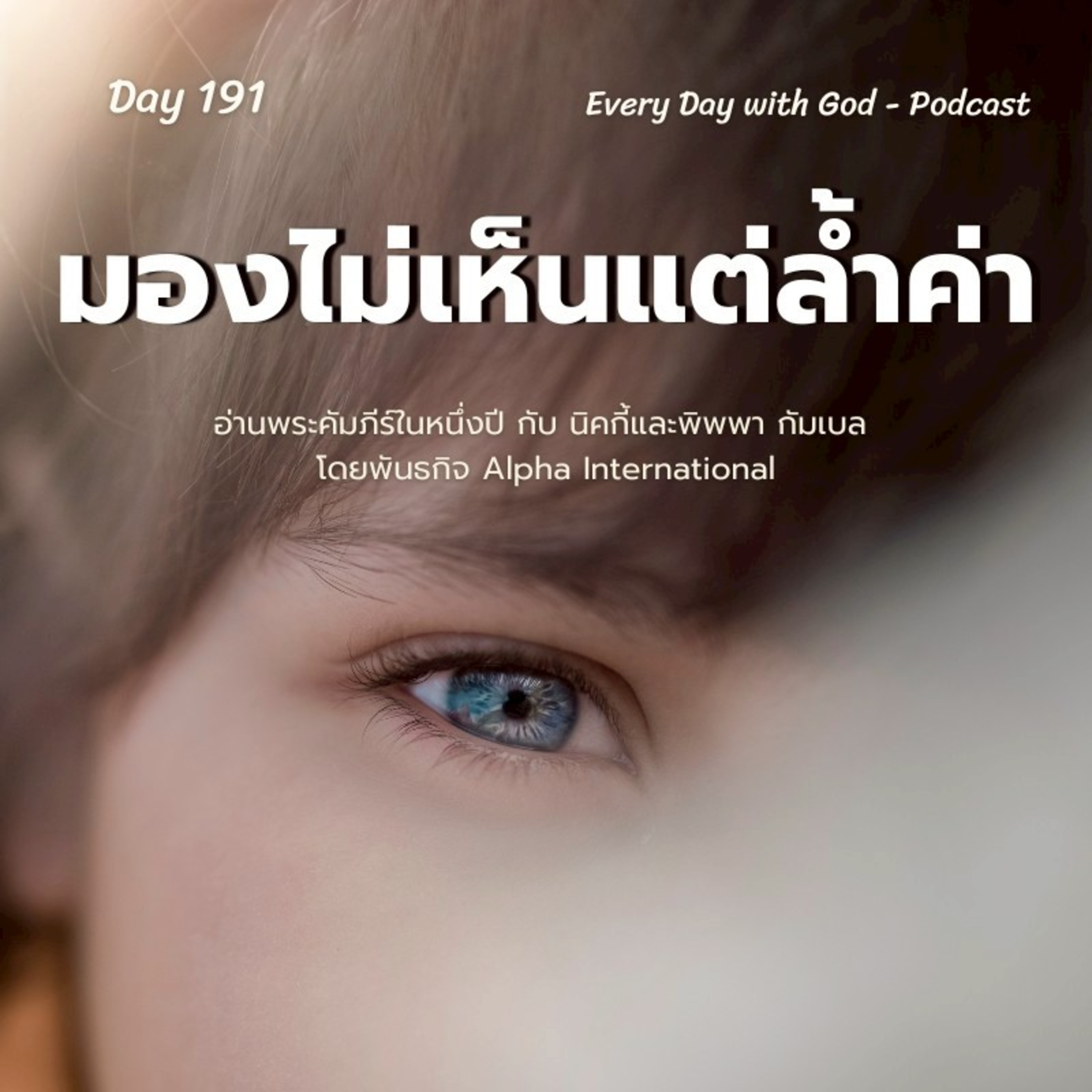 Ep.1552 Every Day with God Podcast - 10 July 2025 episode artwork