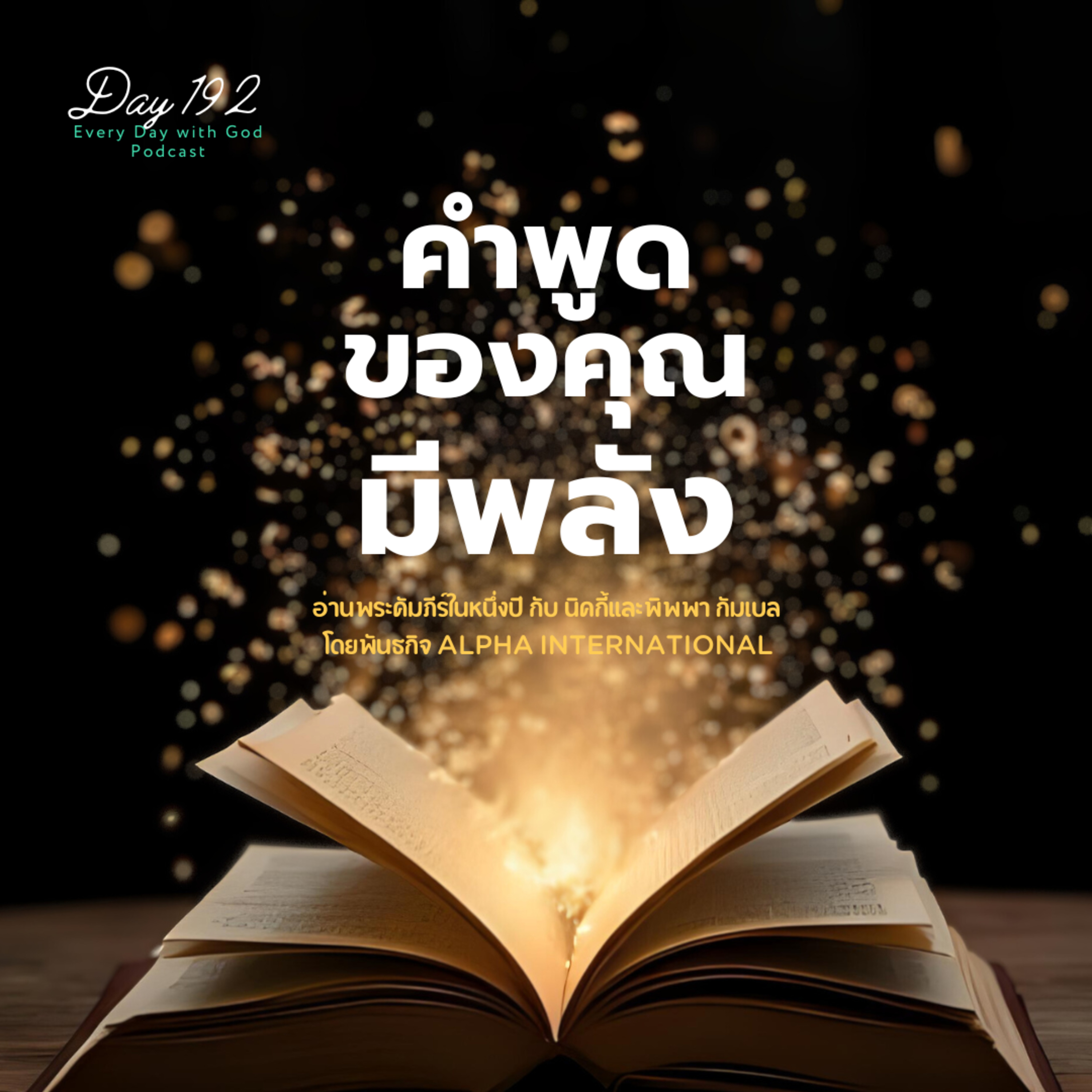 Ep.1553 Every Day with God Podcast - 11 July 2025 episode artwork