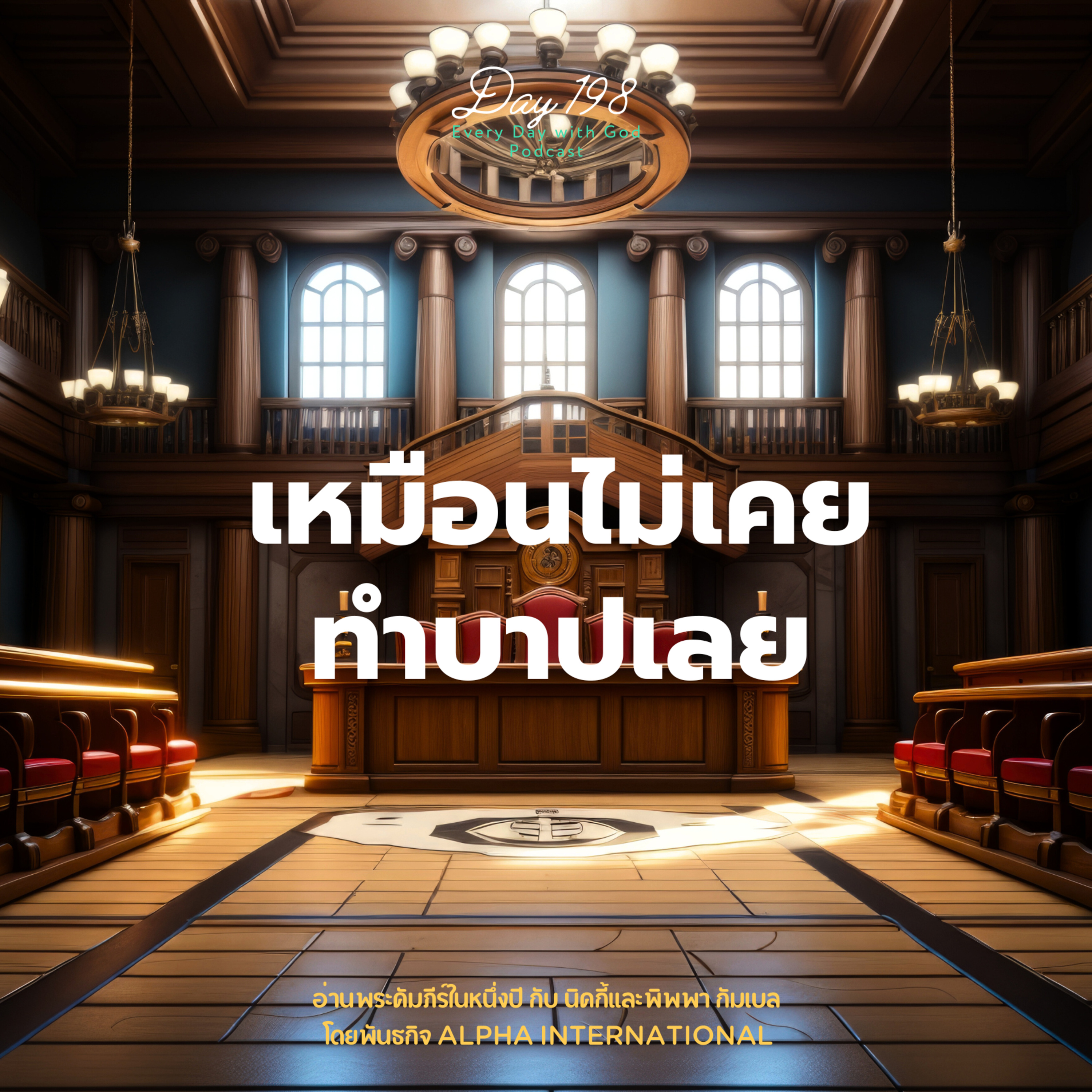 Ep.1559 Every Day with God Podcast - 17 July 2025 episode artwork