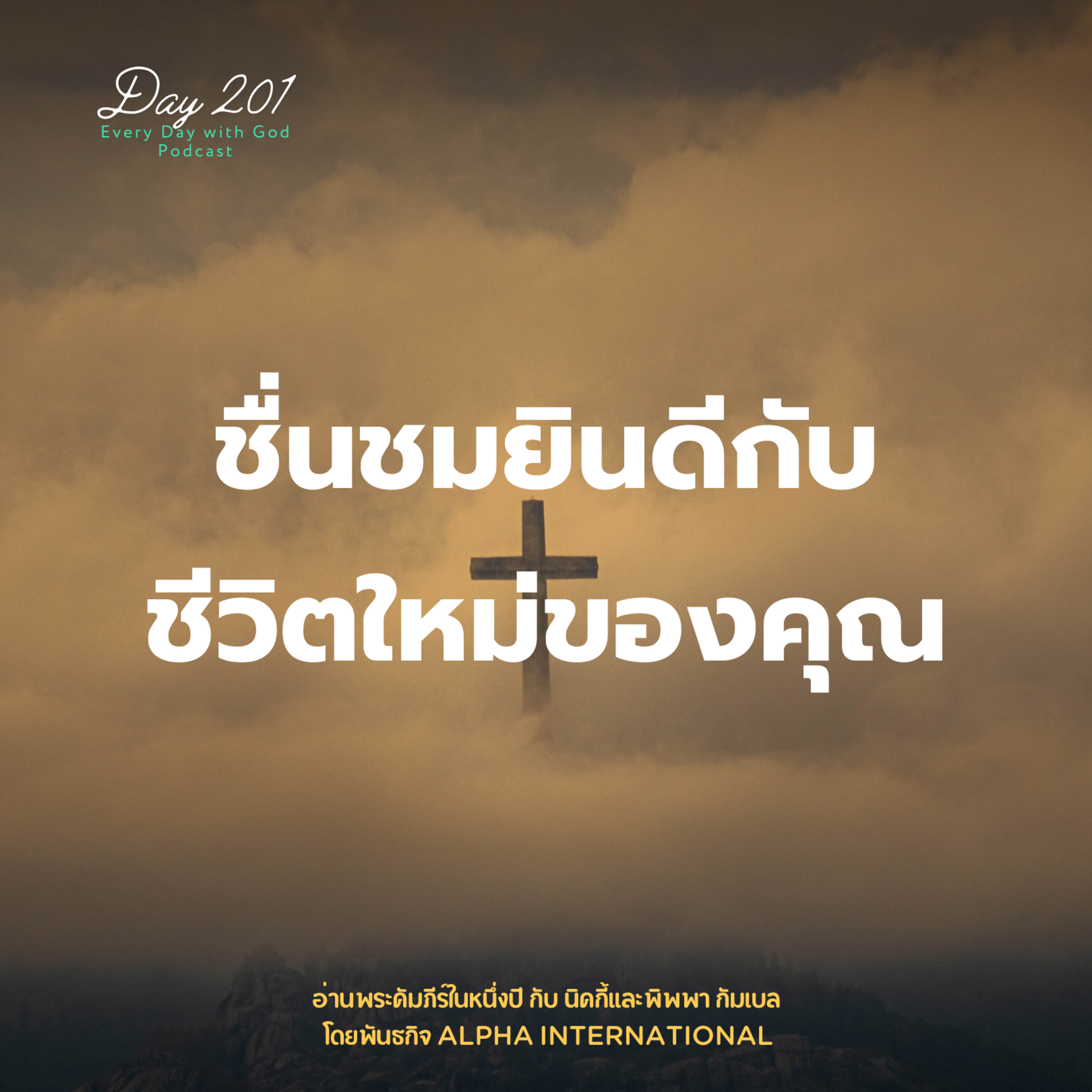 Ep.1562 Every Day with God Podcast - 20 July 2025 episode artwork
