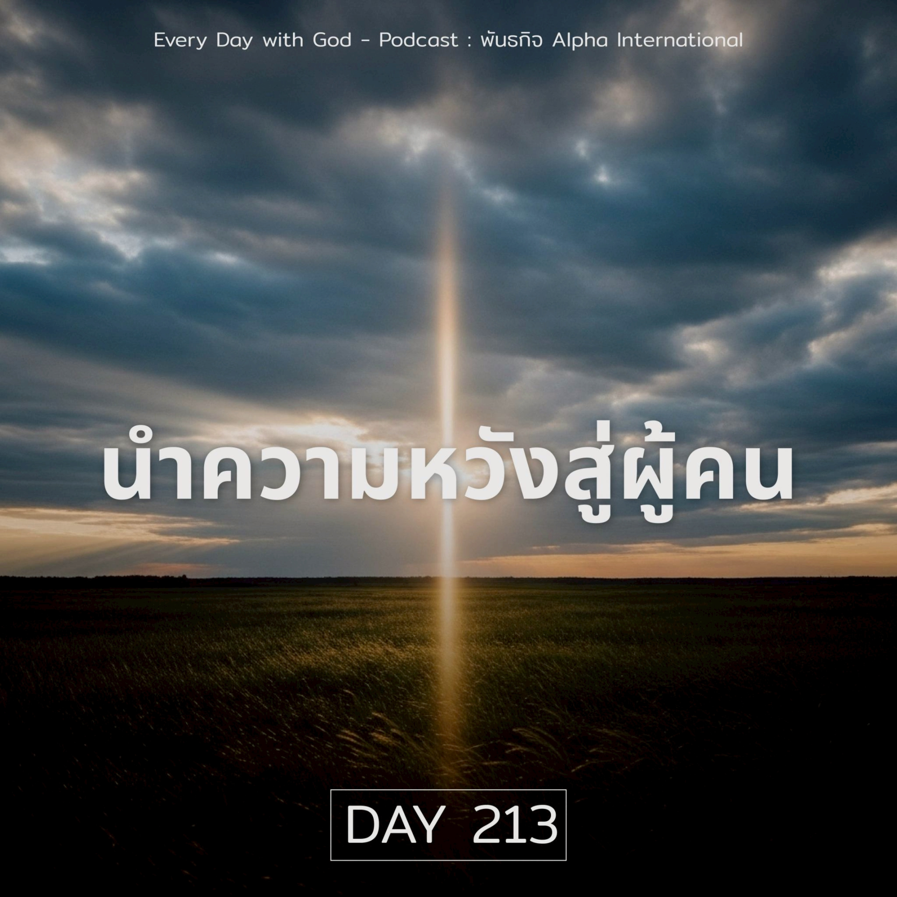 Ep.1574 Every Day with God Podcast - 1 August 2025 episode artwork
