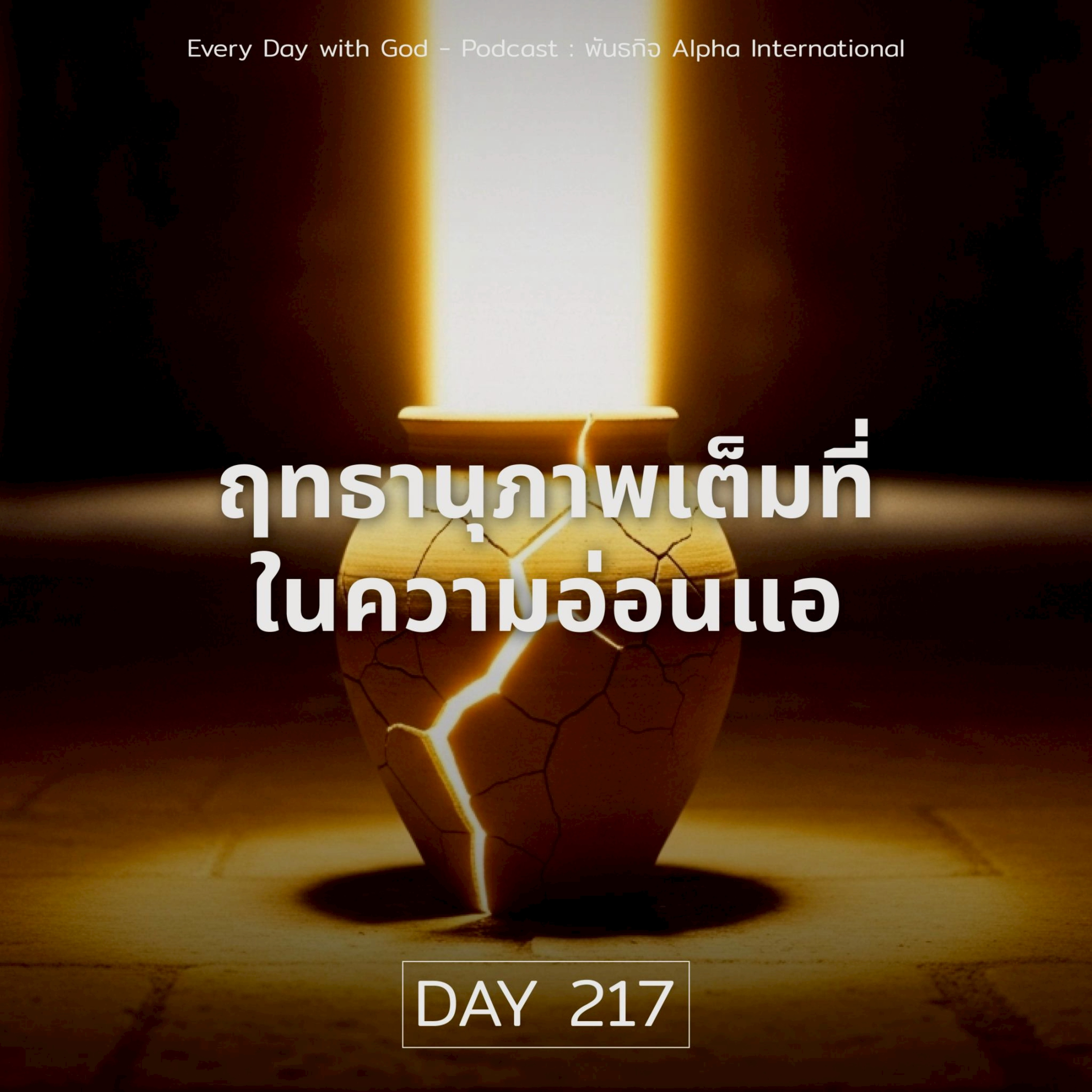 Ep.1578 Every Day with God Podcast - 5 August 2025 episode artwork