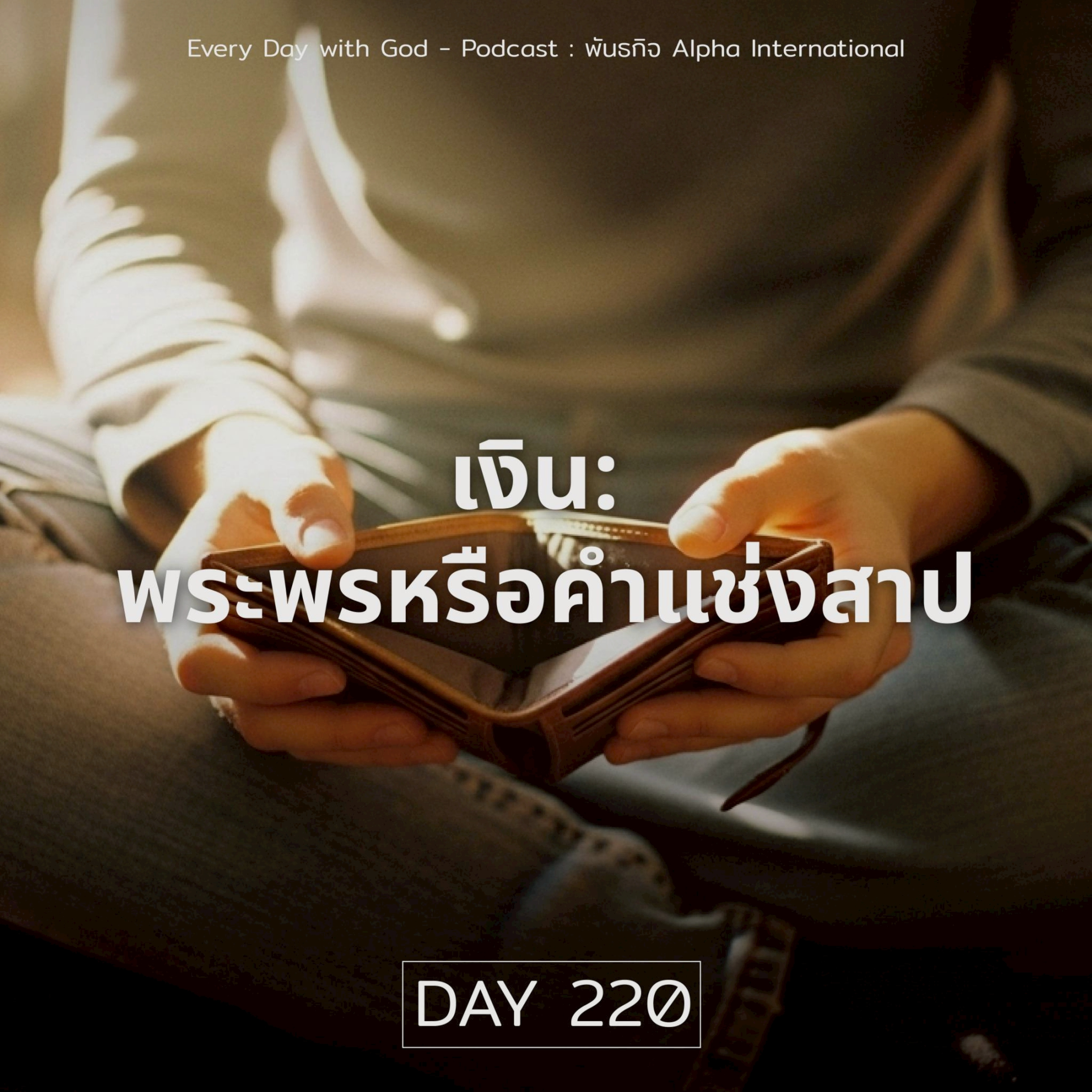 Ep.1581 Every Day with God Podcast - 8 August 2025 episode artwork