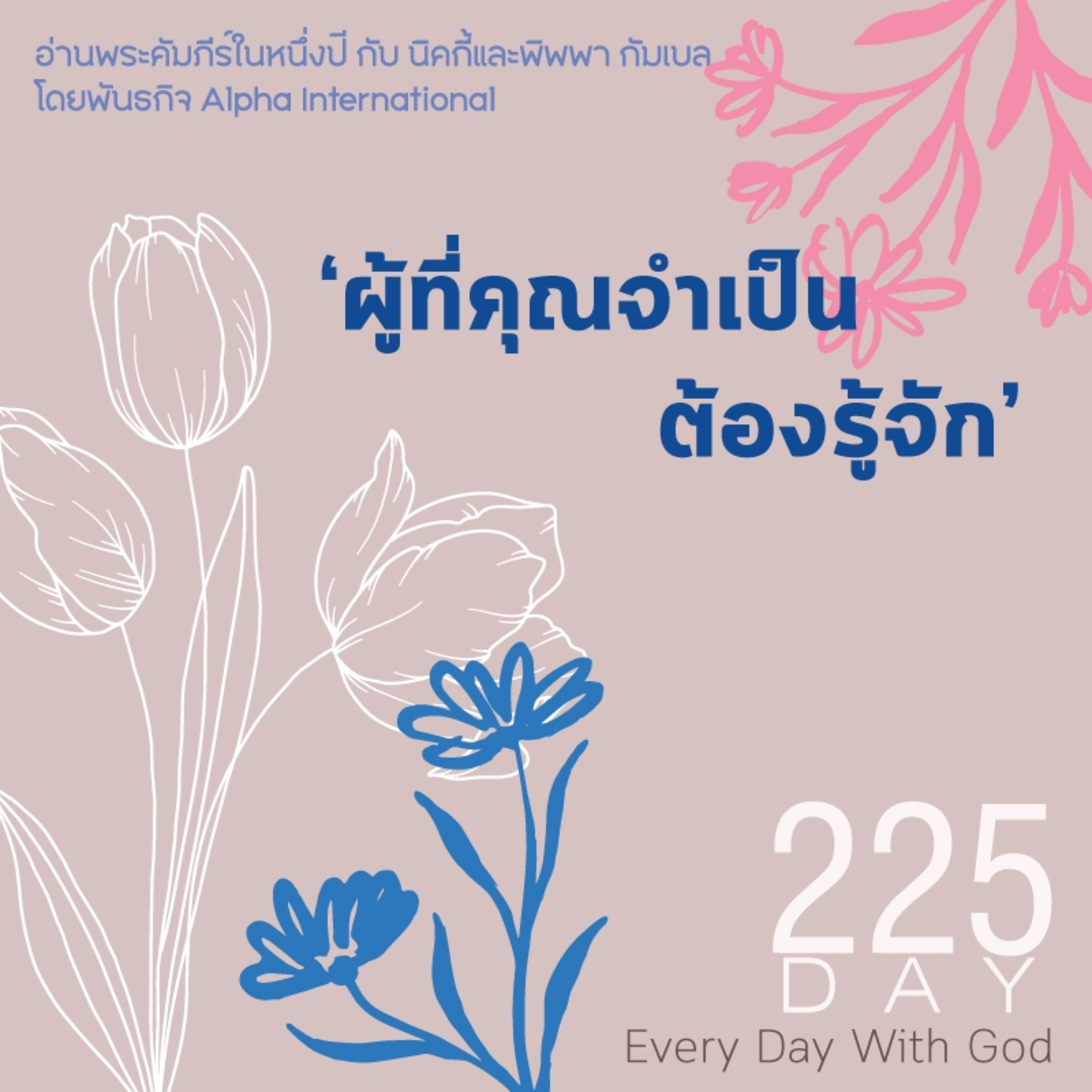 Ep.1586 Every Day with God Podcast - 13 August 2025 episode artwork