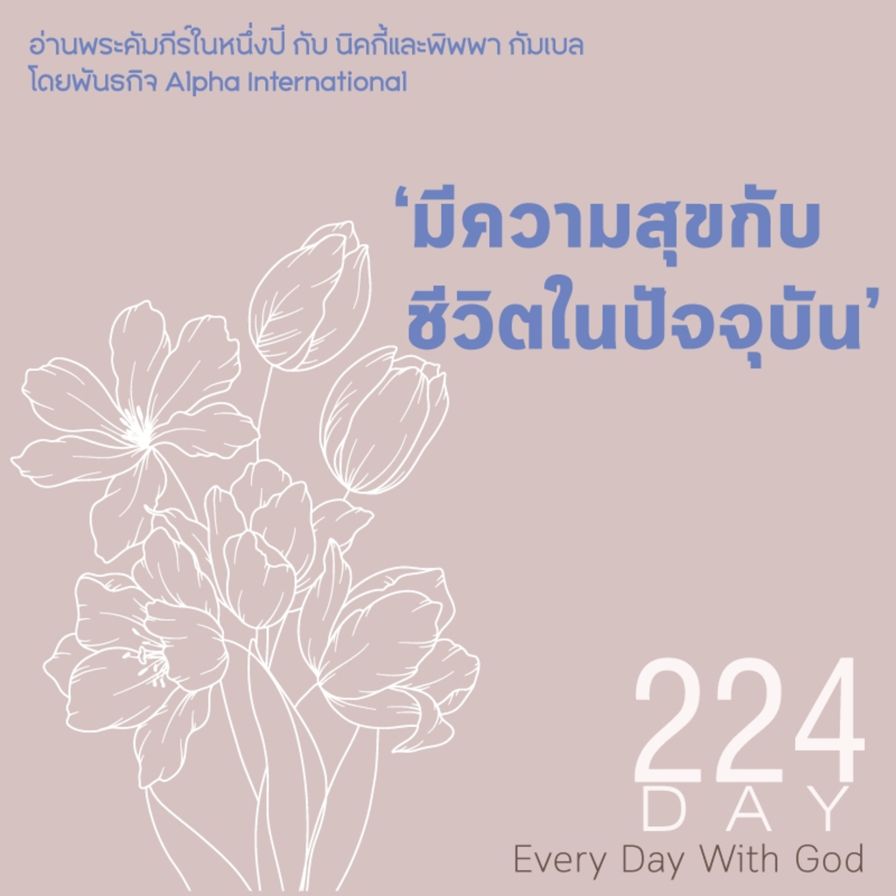 Ep.1585 Every Day with God Podcast - 12 August 2025 episode artwork
