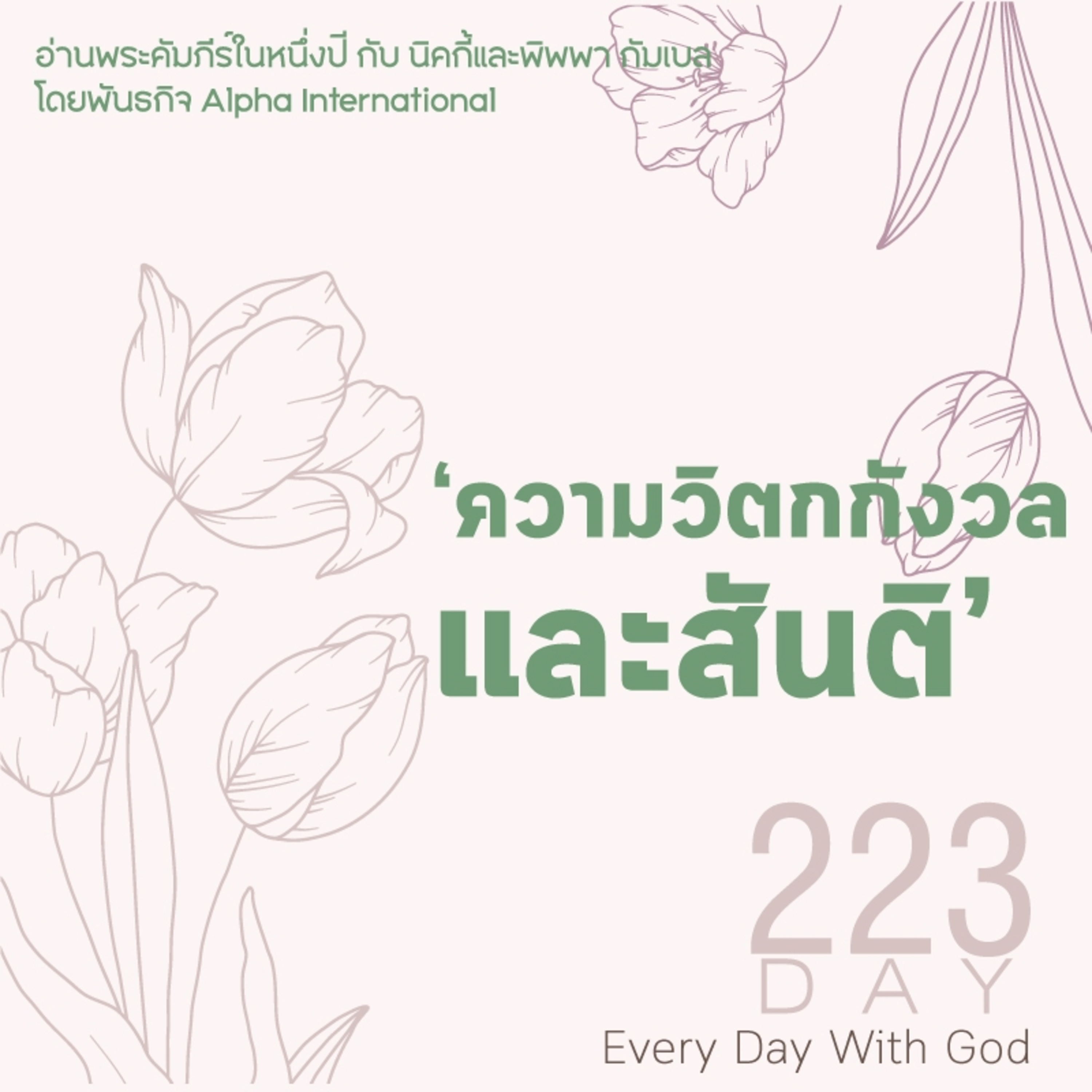 Ep.1584 Every Day with God Podcast - 11 August 2025 episode artwork