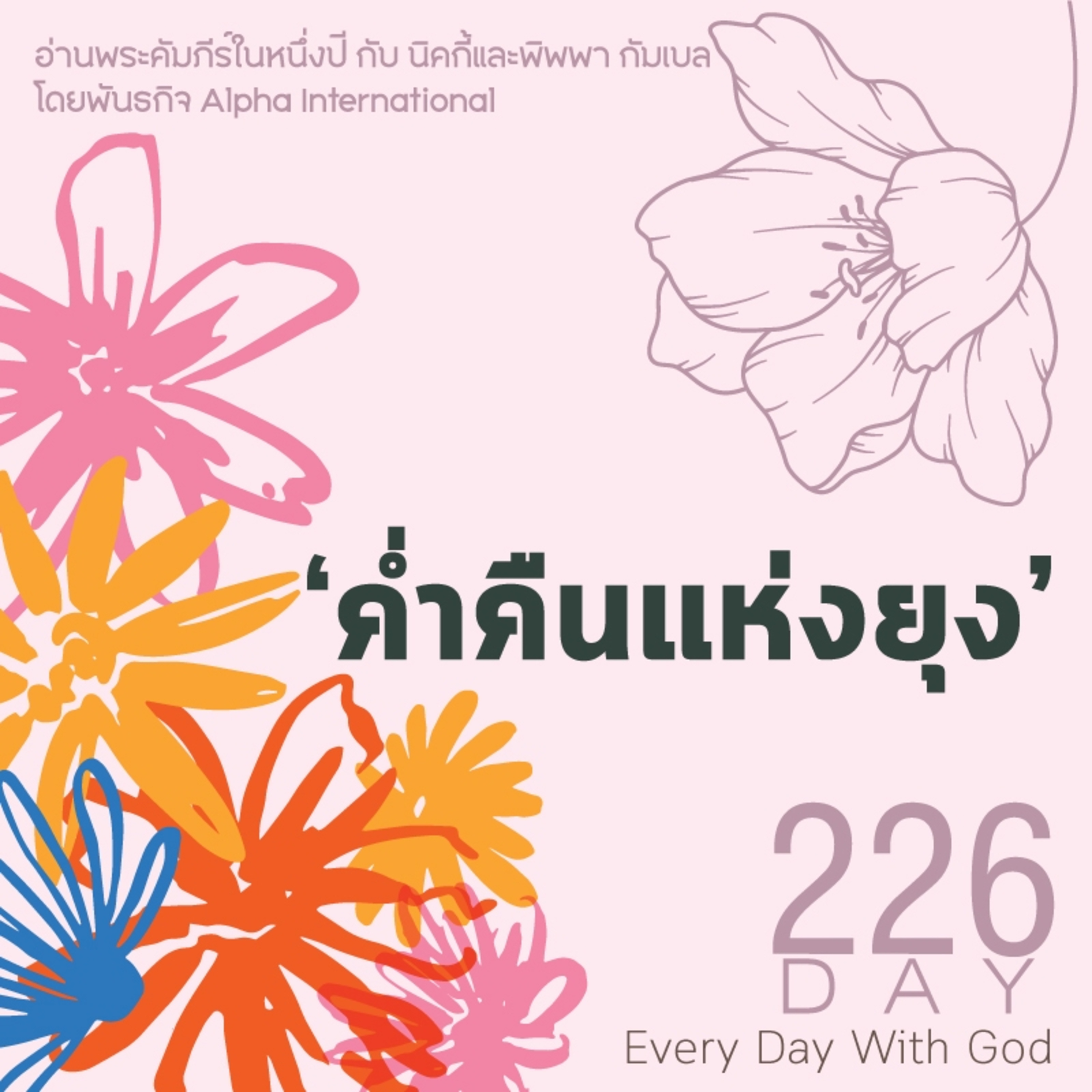 Ep.1587 Every Day with God Podcast - 14 August 2025 episode artwork