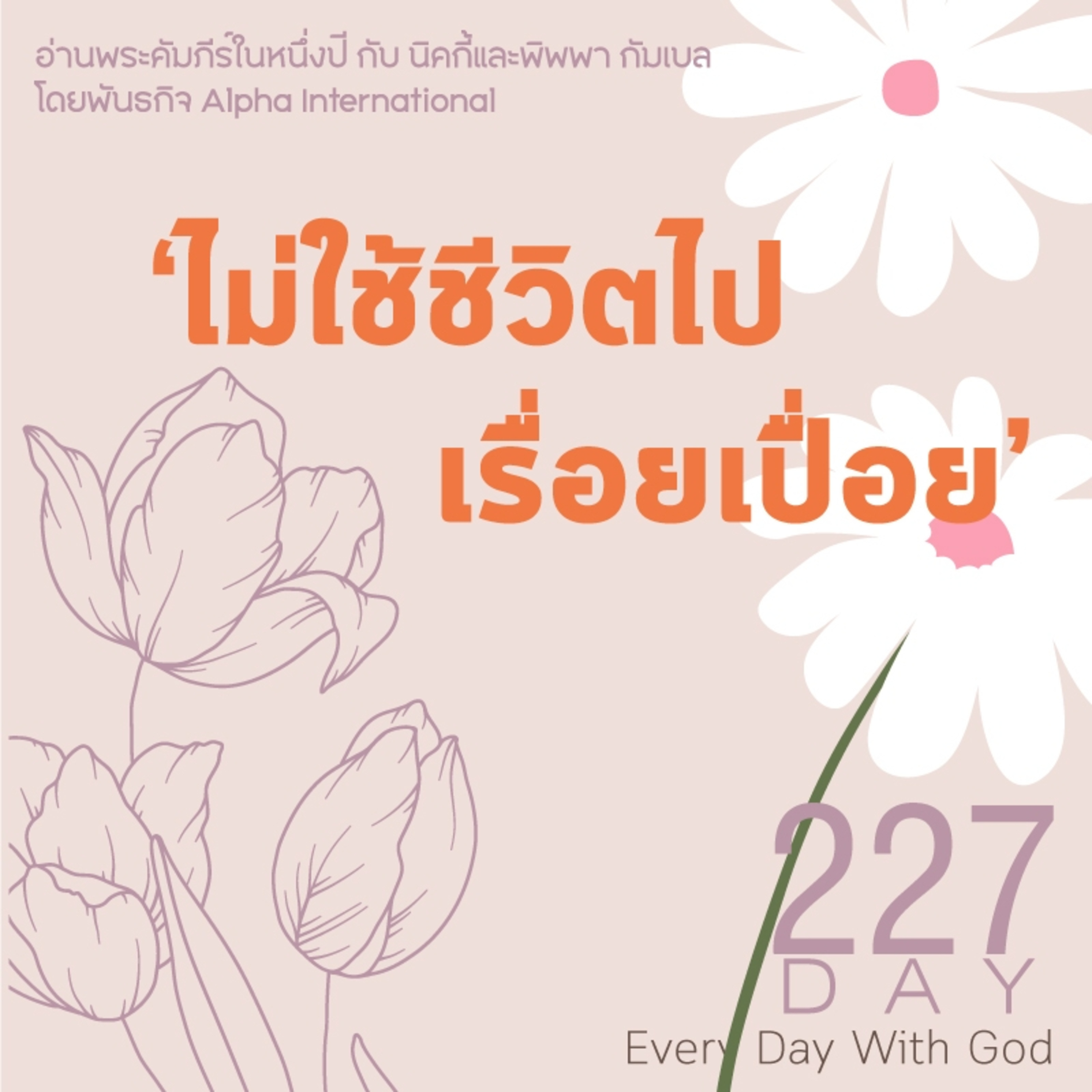 Ep.1588 Every Day with God Podcast - 15 August 2025