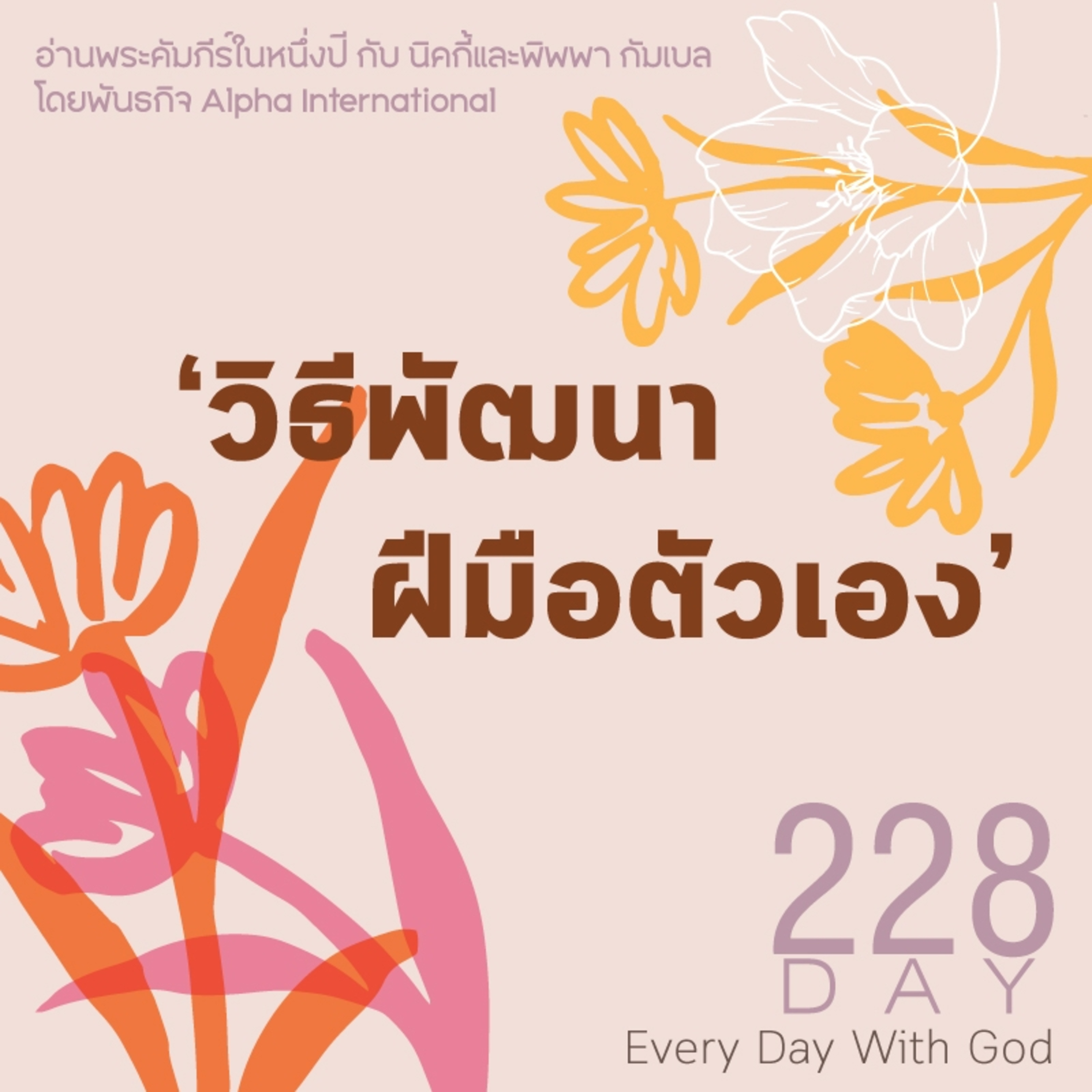 Ep.1589 Every Day with God Podcast - 16 August 2025 episode artwork