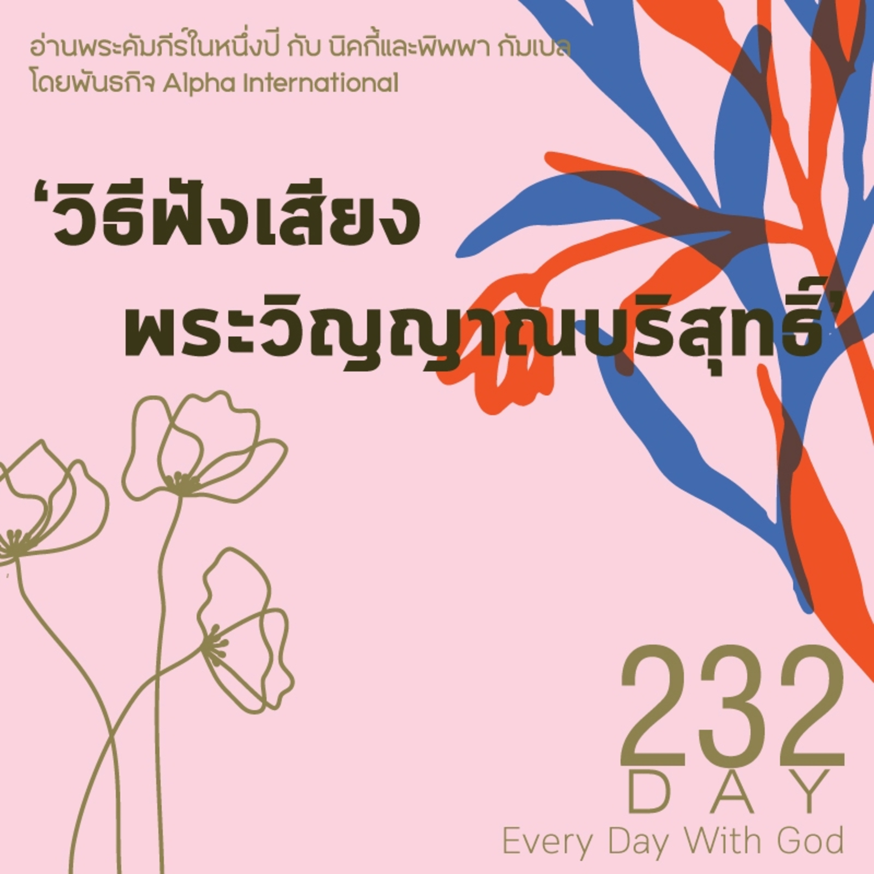 Ep.1593 Every Day with God Podcast - 20 August 2025 episode artwork