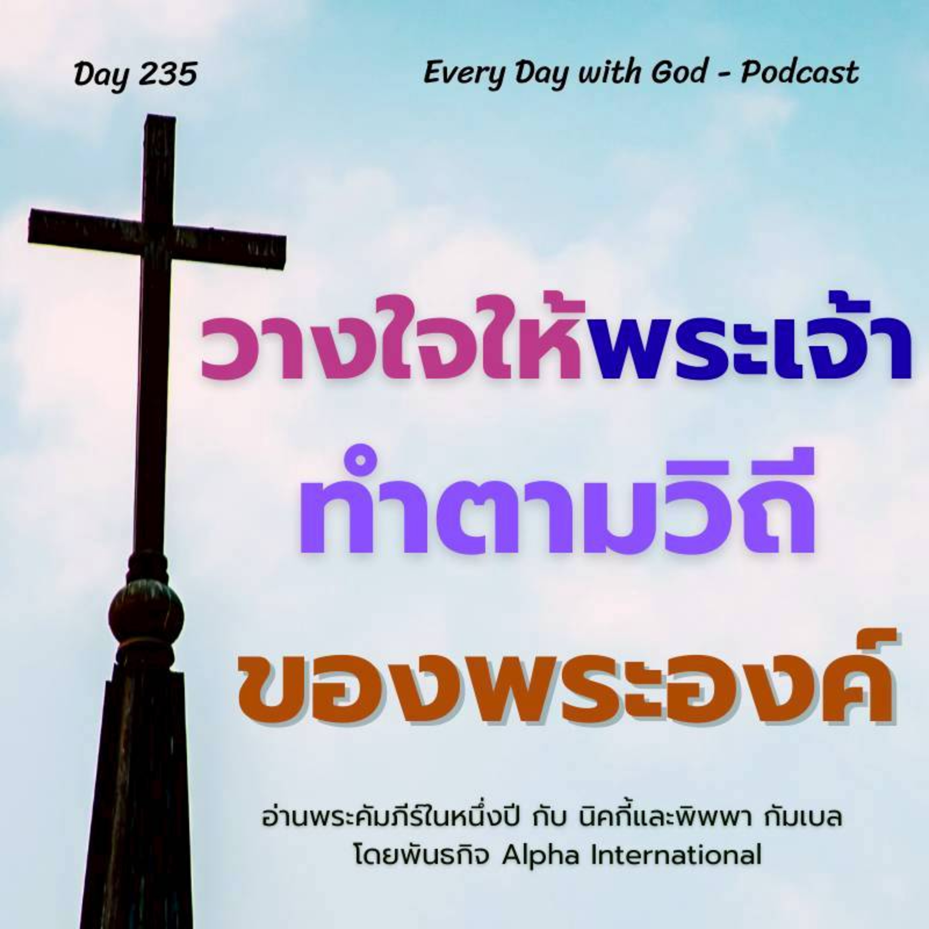 Ep.1596 Every Day with God Podcast - 23 August 2025