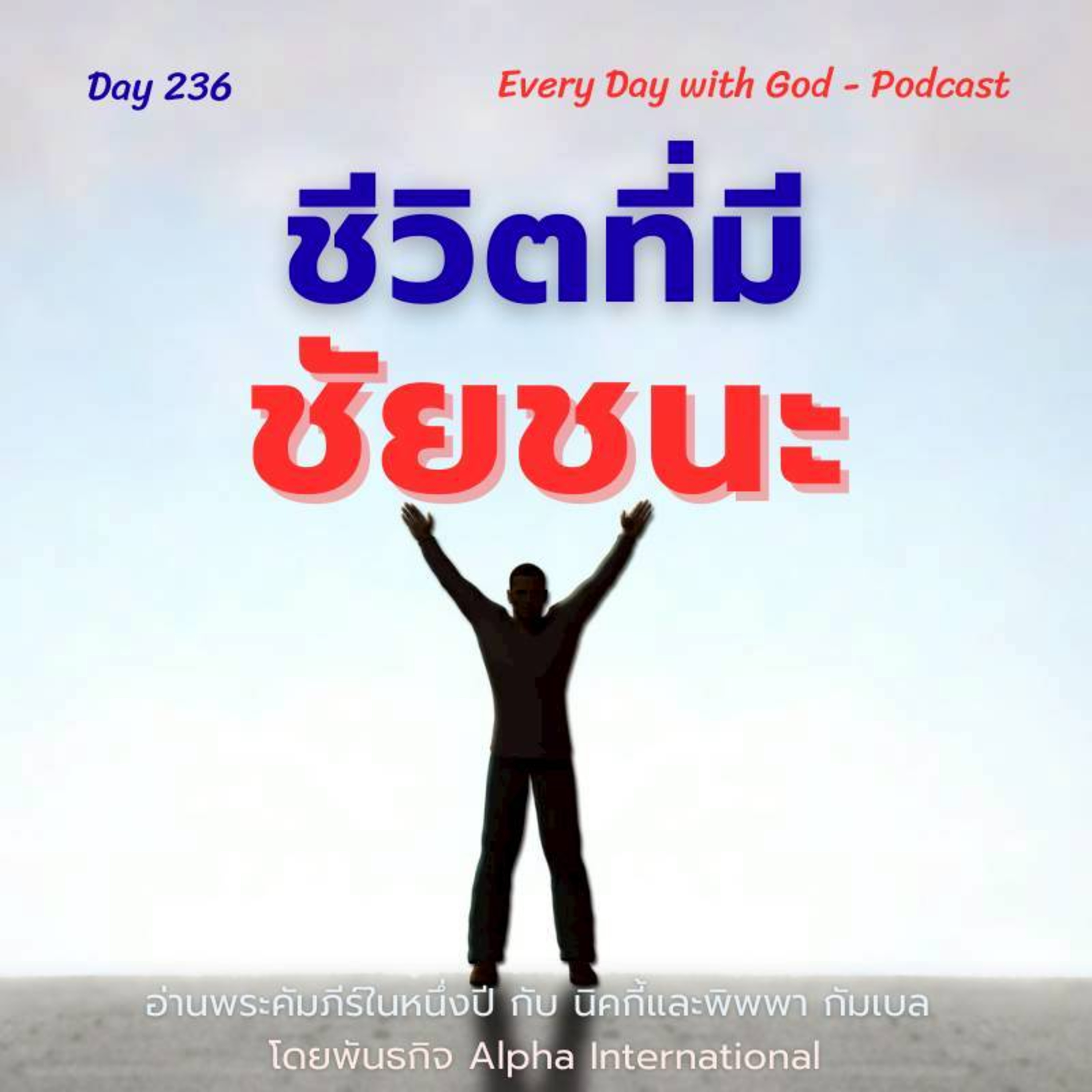 Ep.1597 Every Day with God Podcast - 24 August 2025 episode artwork