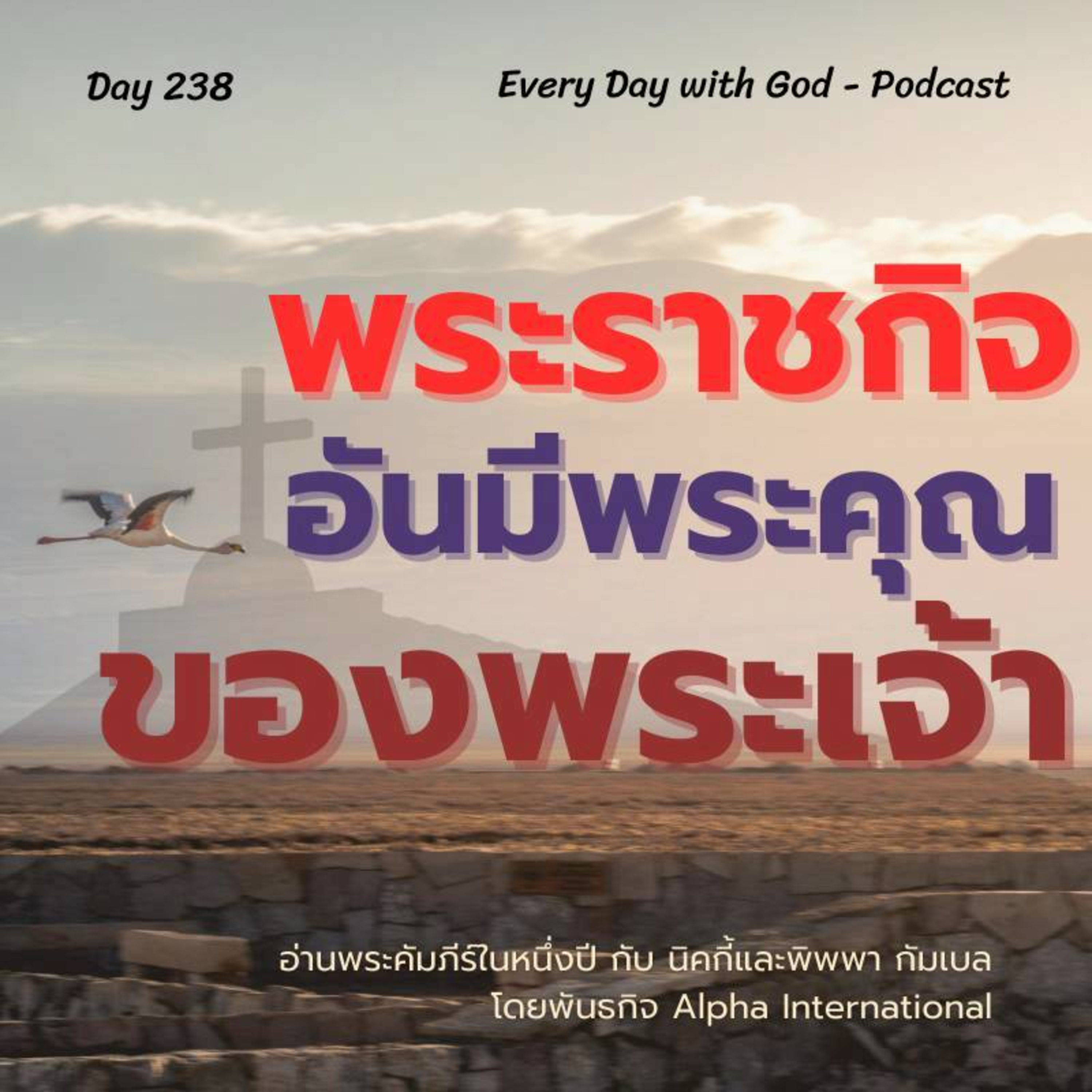 Ep.1599 Every Day with God Podcast - 26 August 2025 episode artwork