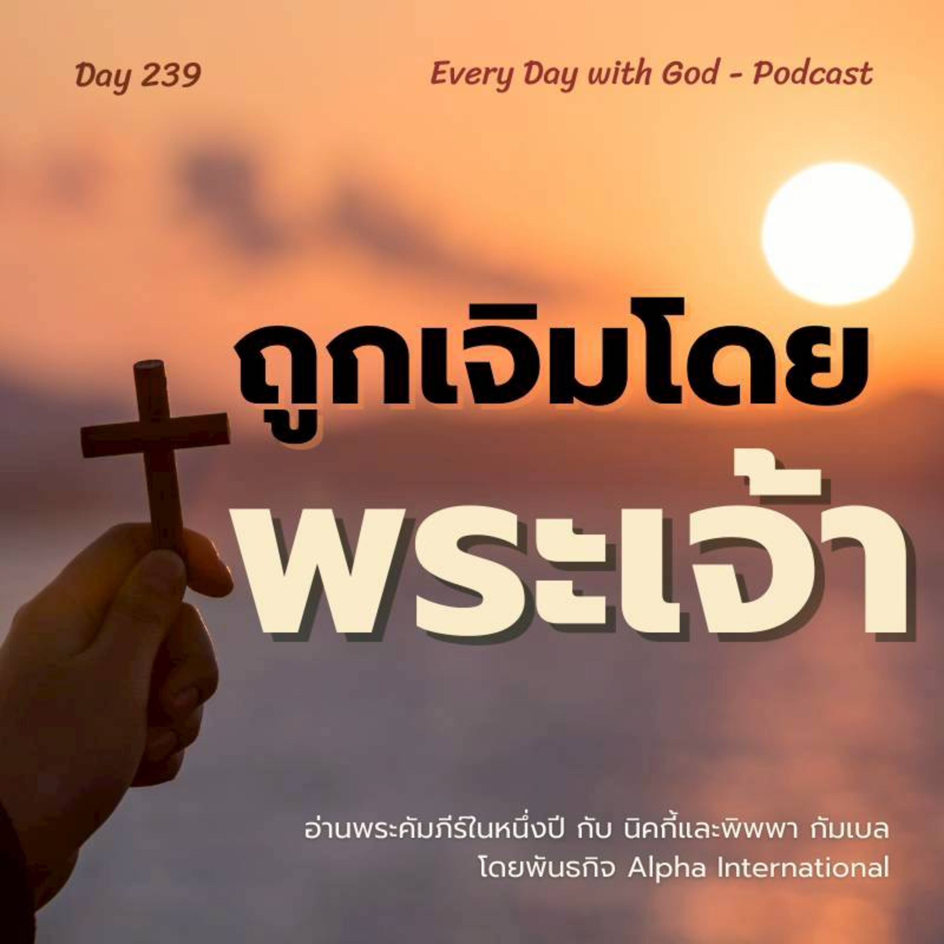 Ep.1600 Every Day with God Podcast - 27 August 2025
