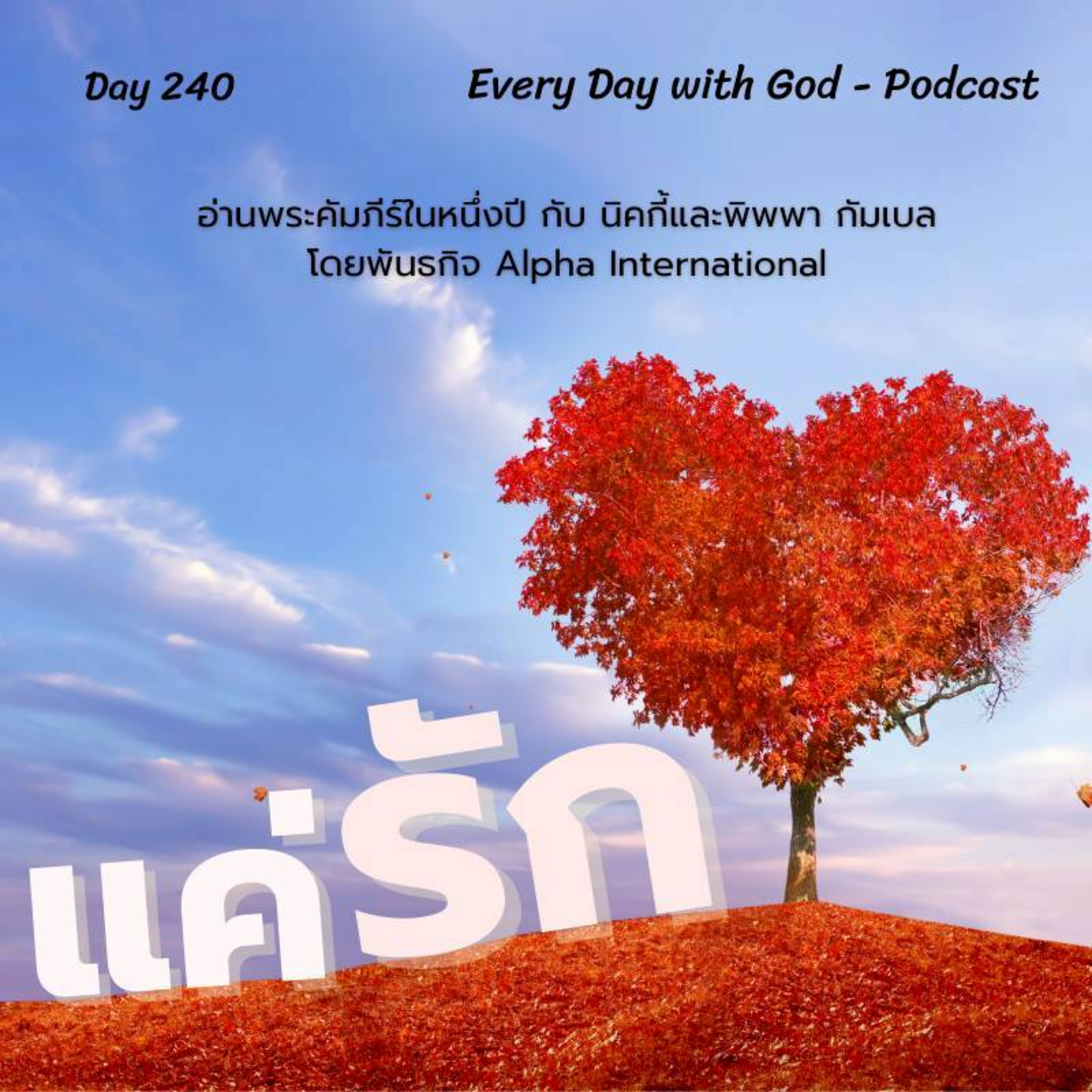 Ep.1601 Every Day with God Podcast - 28 August 2025