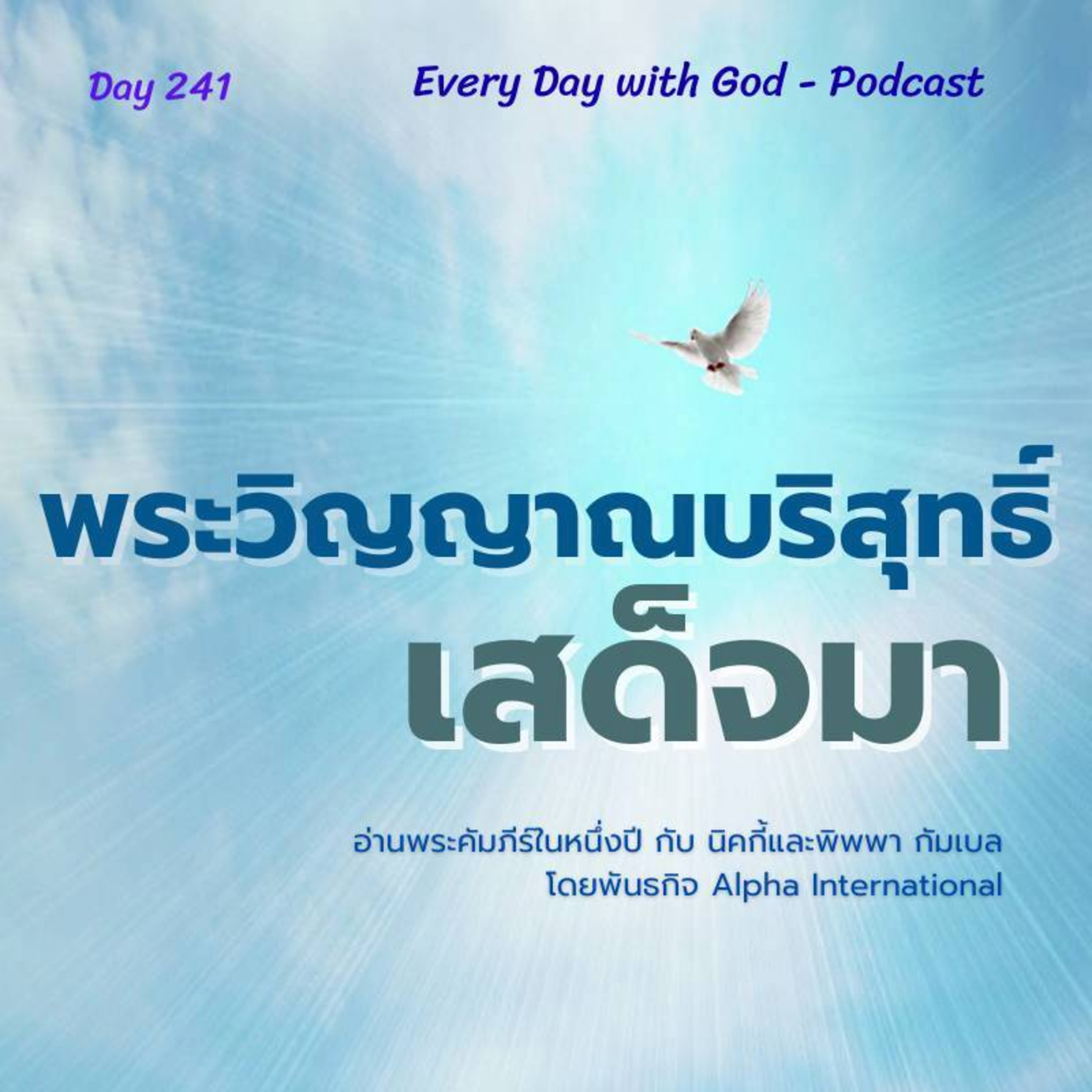 Ep.1602 Every Day with God Podcast - 29 August 2025 episode artwork