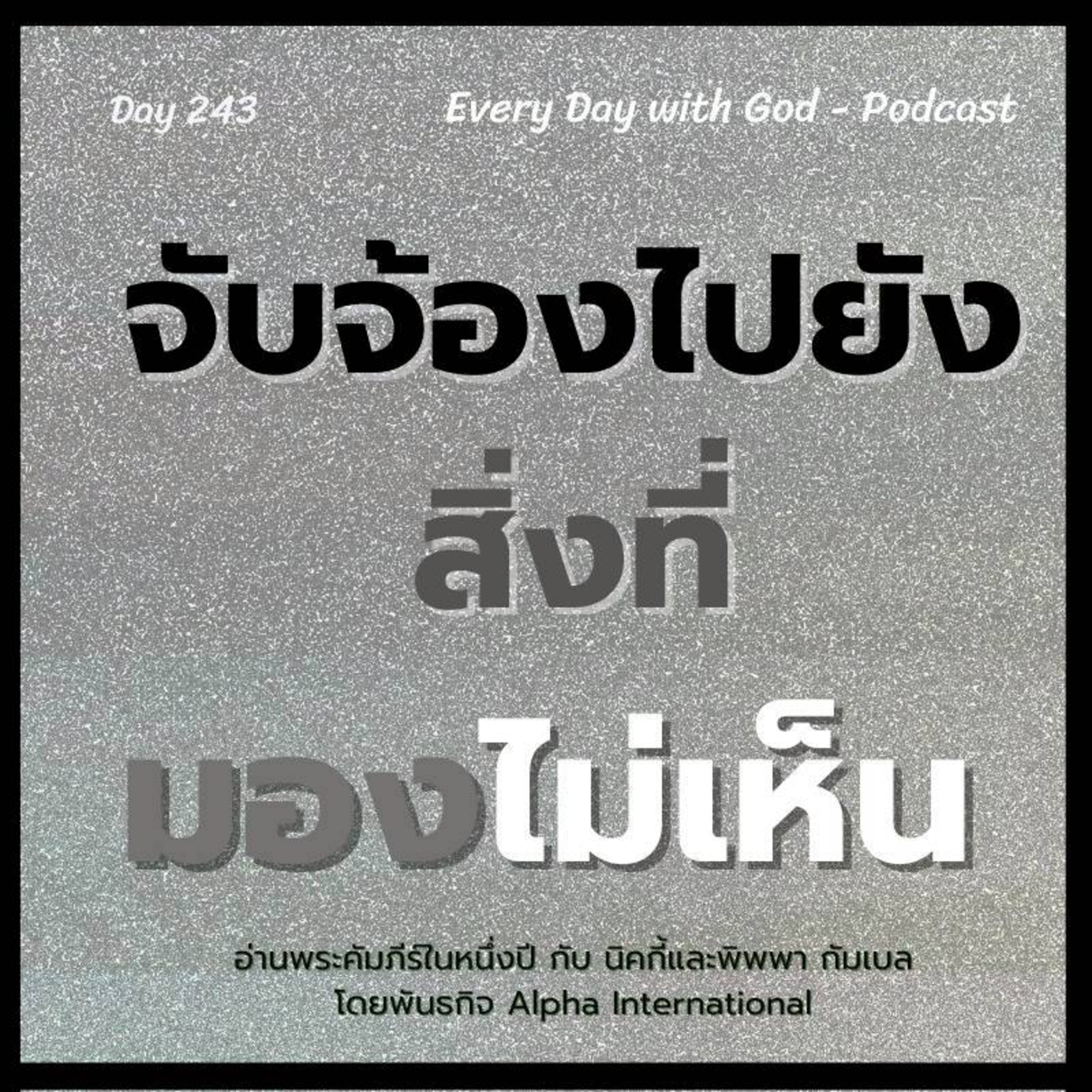 Ep.1604 Every Day with God Podcast - 31 August 2025 episode artwork