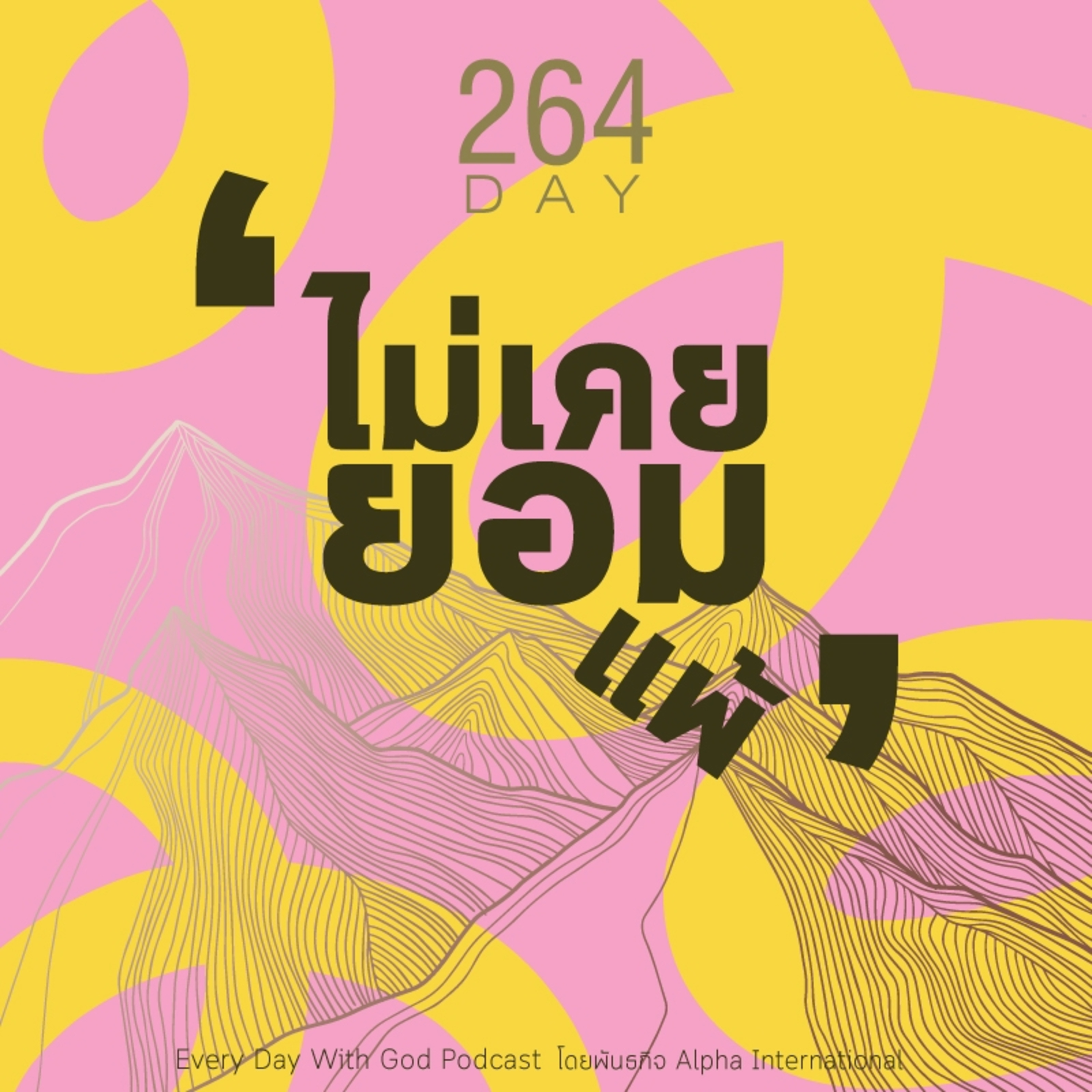 Ep.1625 Every Day with God Podcast - 21 September 2025 episode artwork